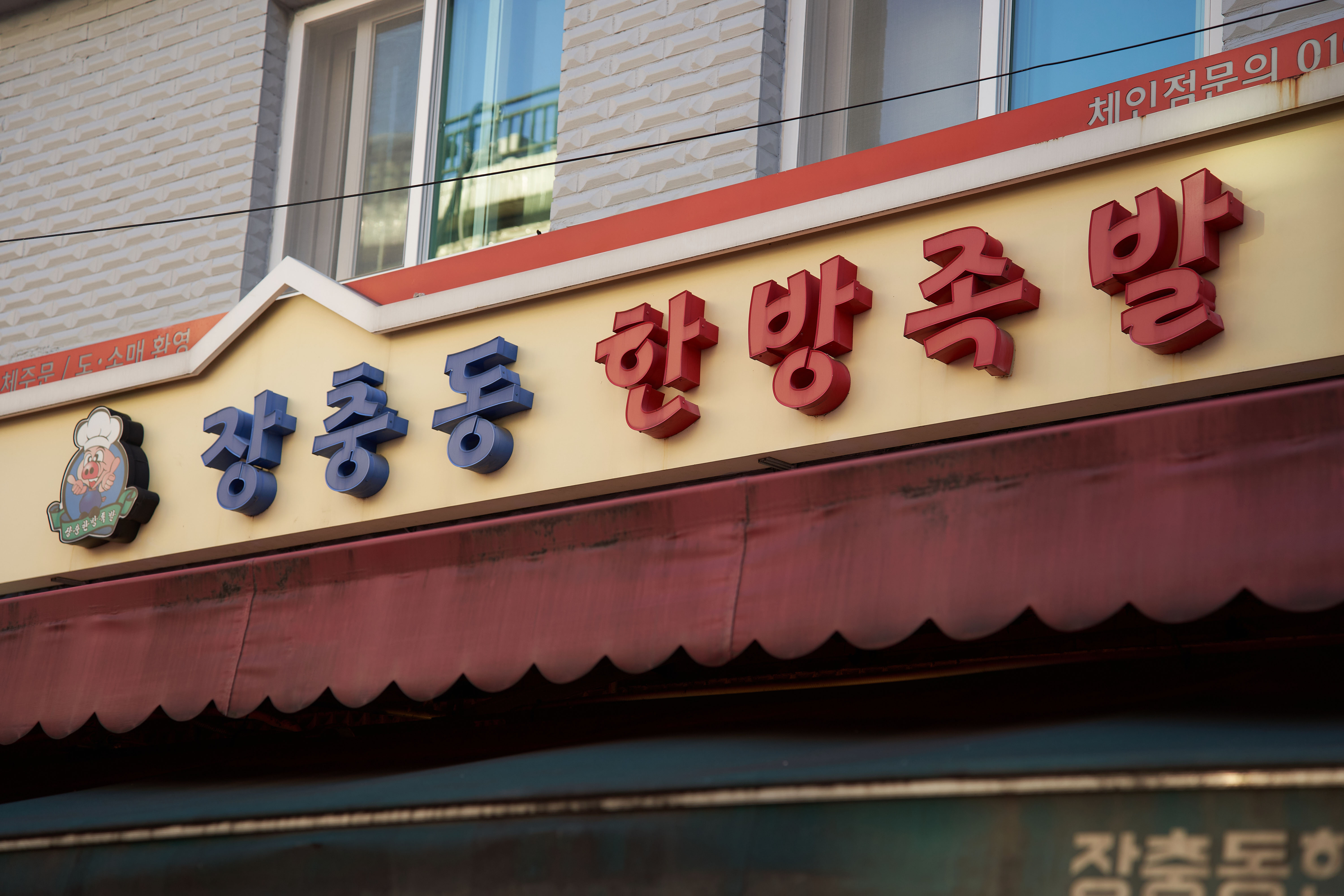장충동한방족발 용산용문시장 본점
