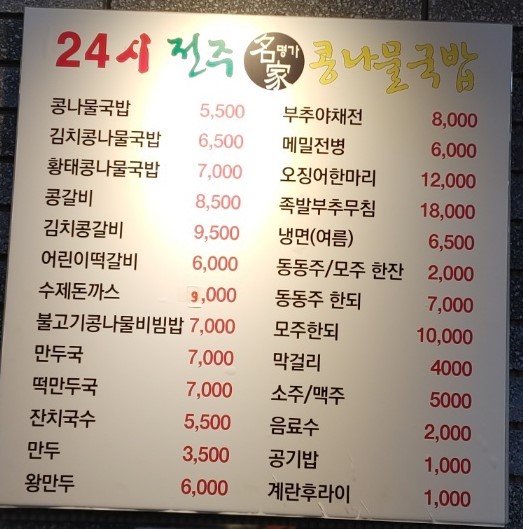전주명가콩나물국밥평택