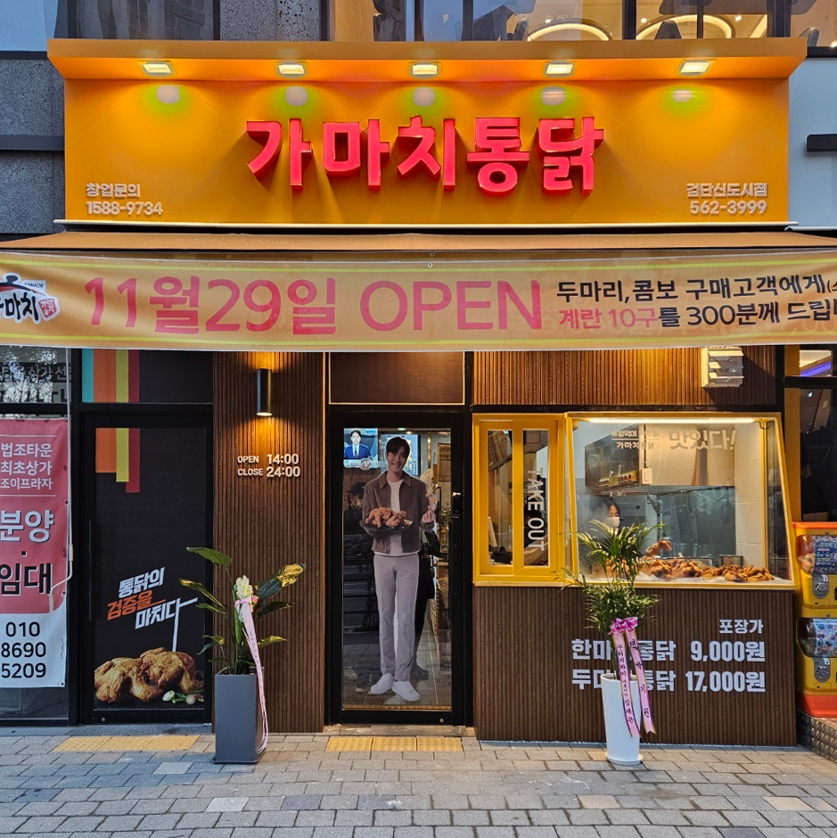 가마치통닭 검단신도시점