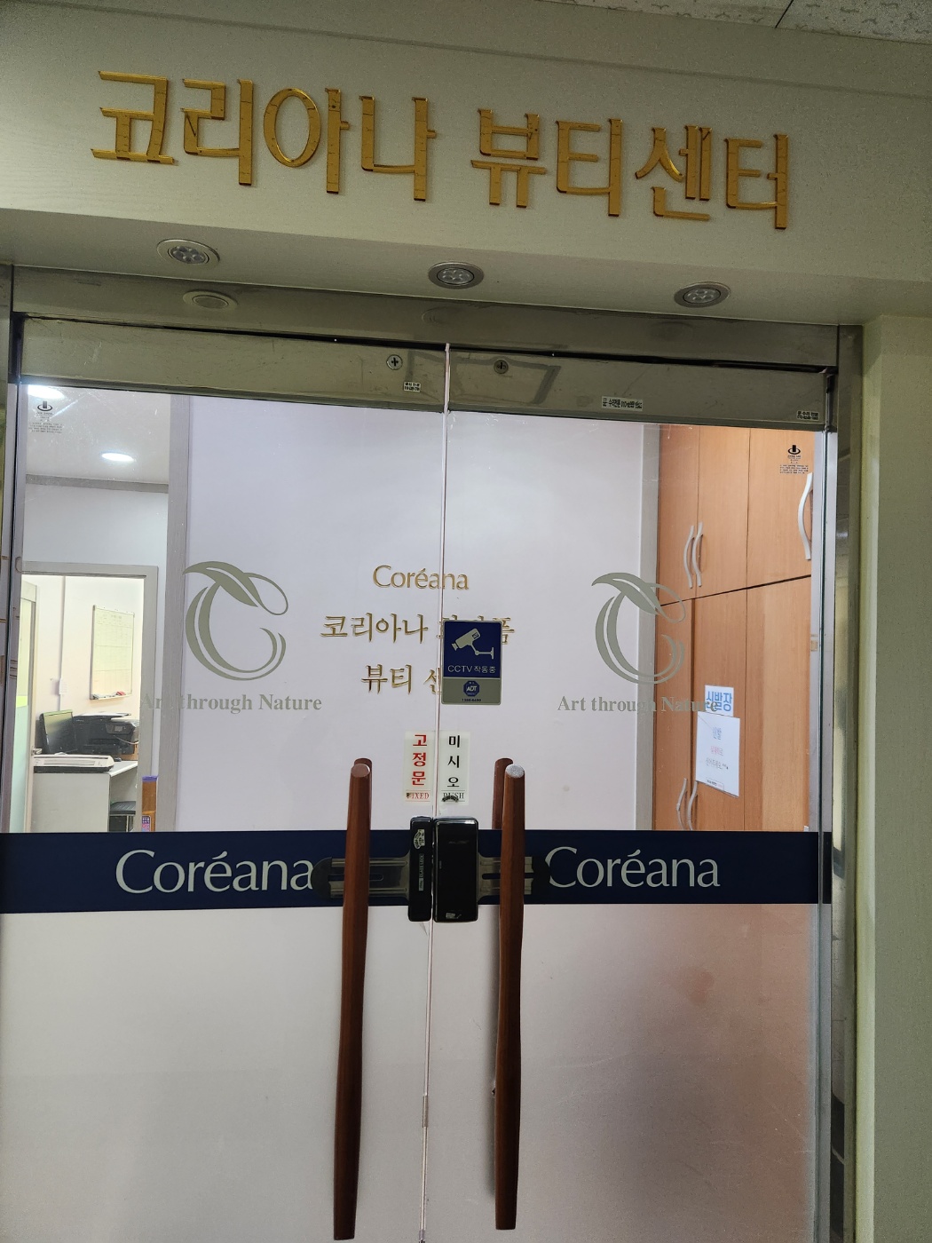 코리아나뷰티센터 창동점 photo 3
