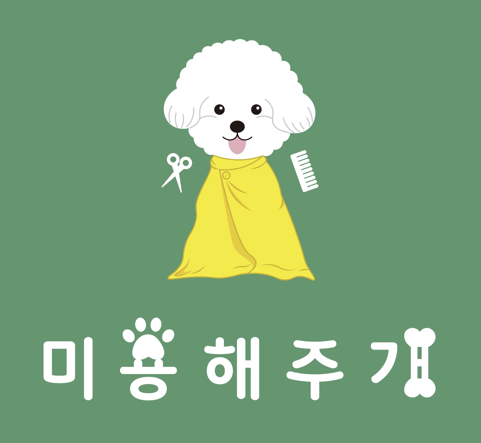 미용해주개