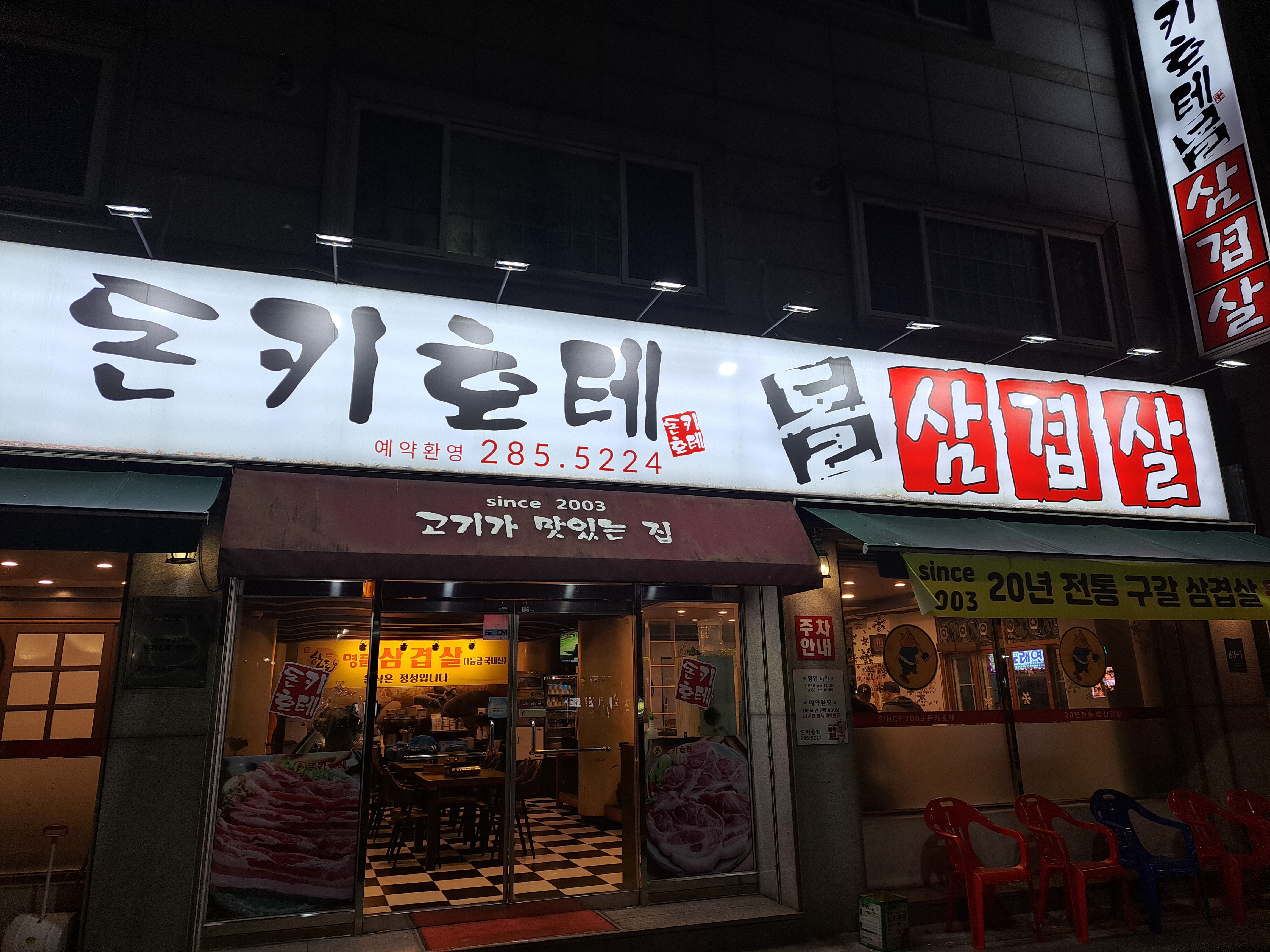 돈키호테돌삼겹살 기흥구청점