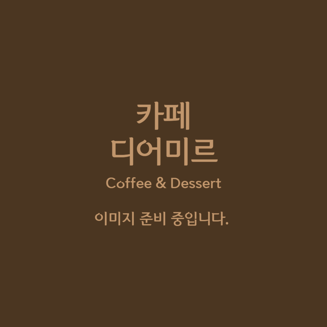카페 디어미르