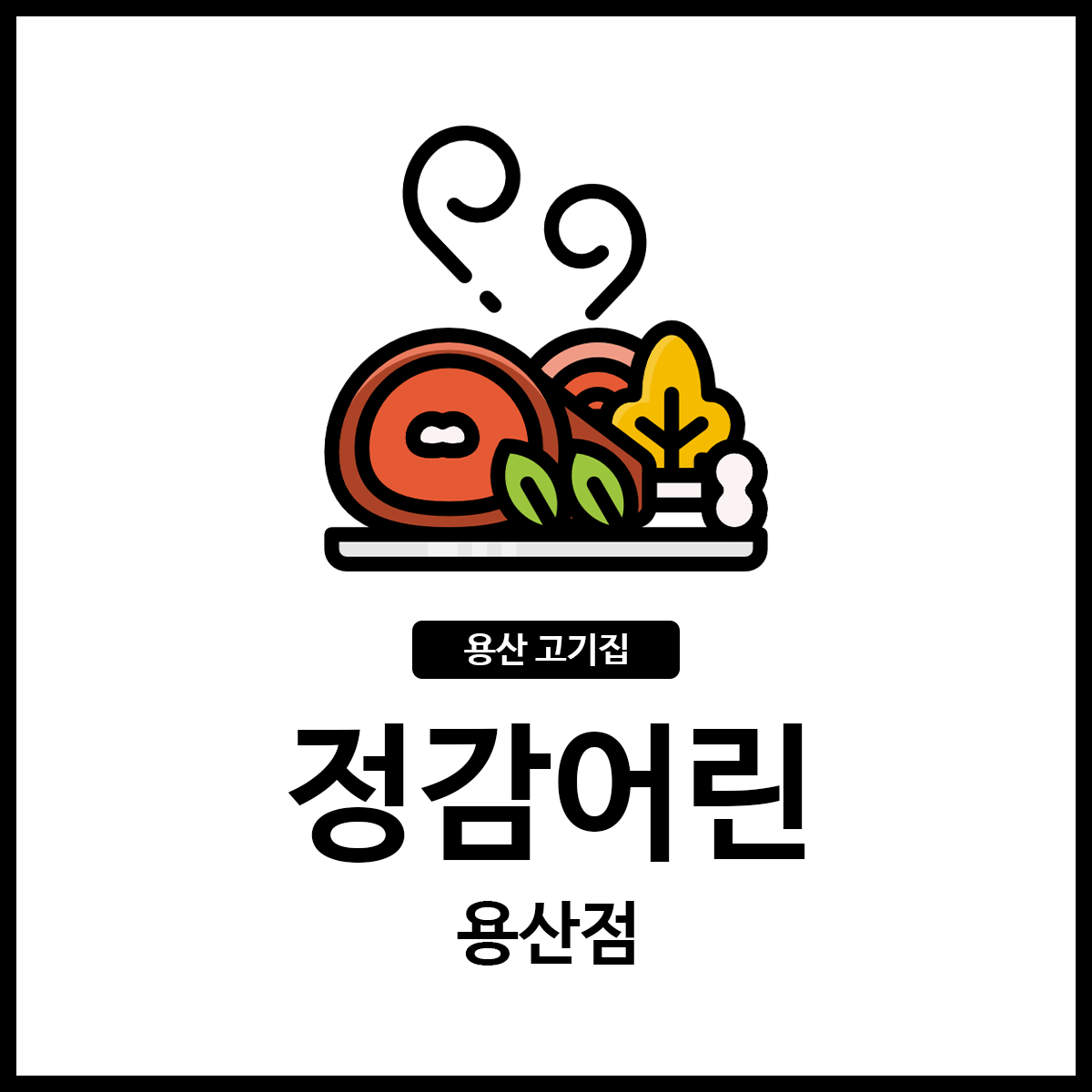 정감어린 용산점