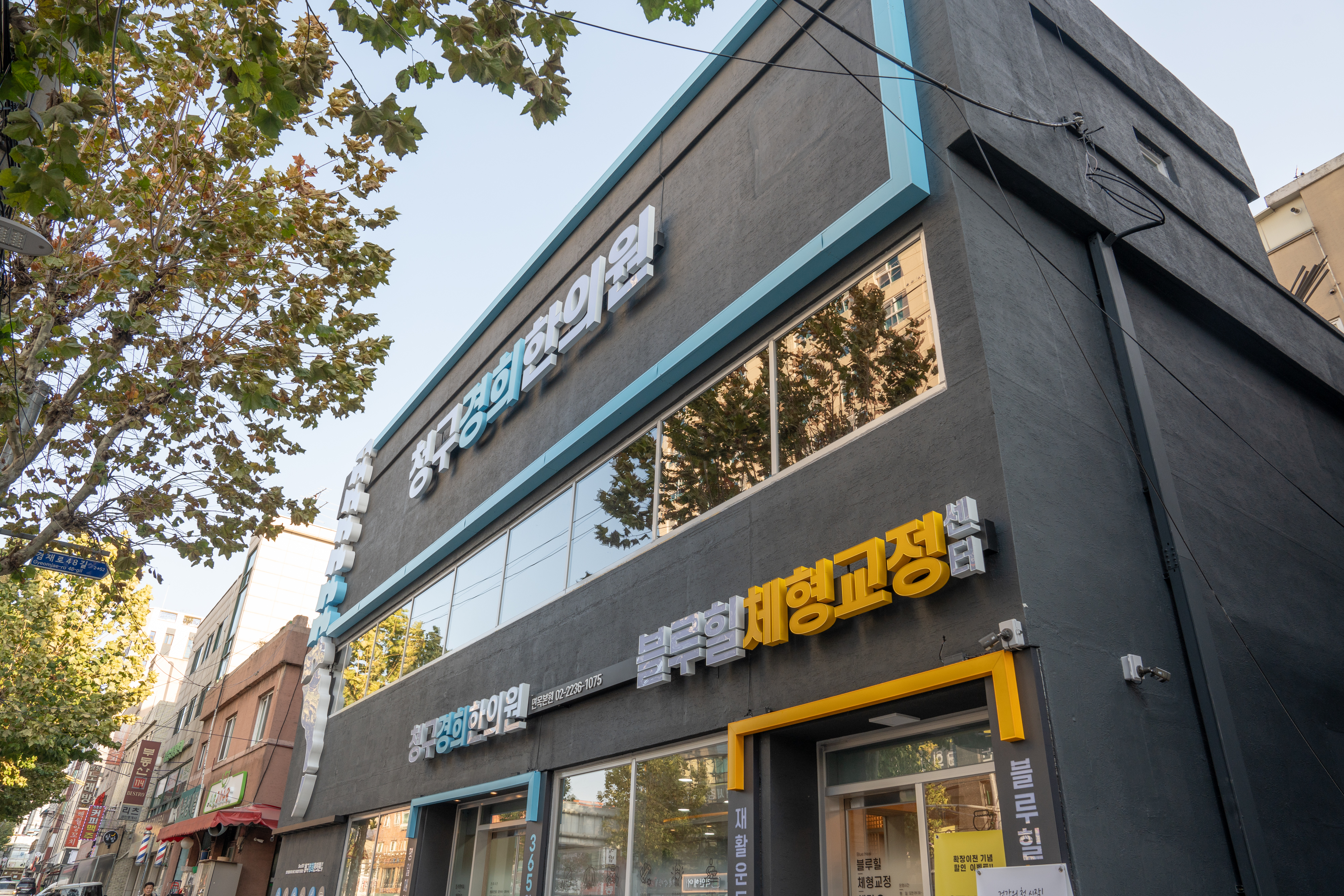 청구경희한의원 면목 대표 이미지