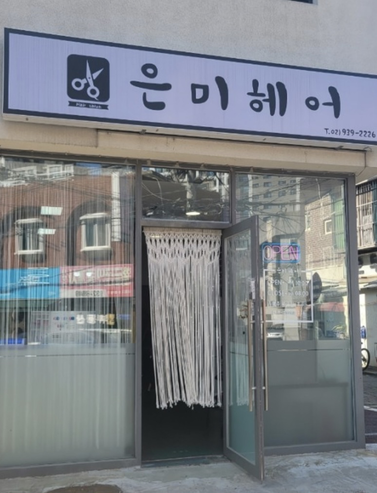 은미헤어