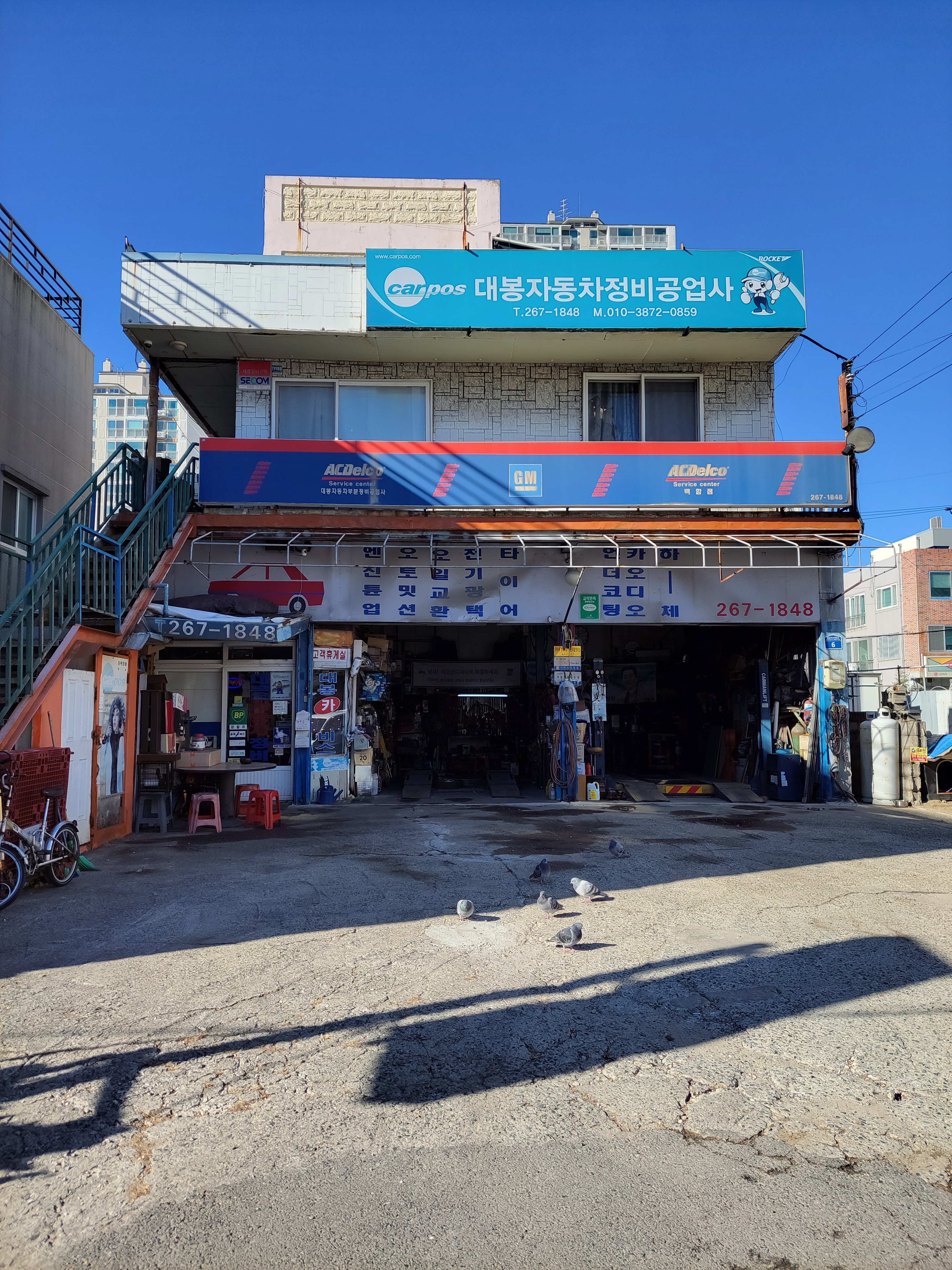 대봉정비공업사