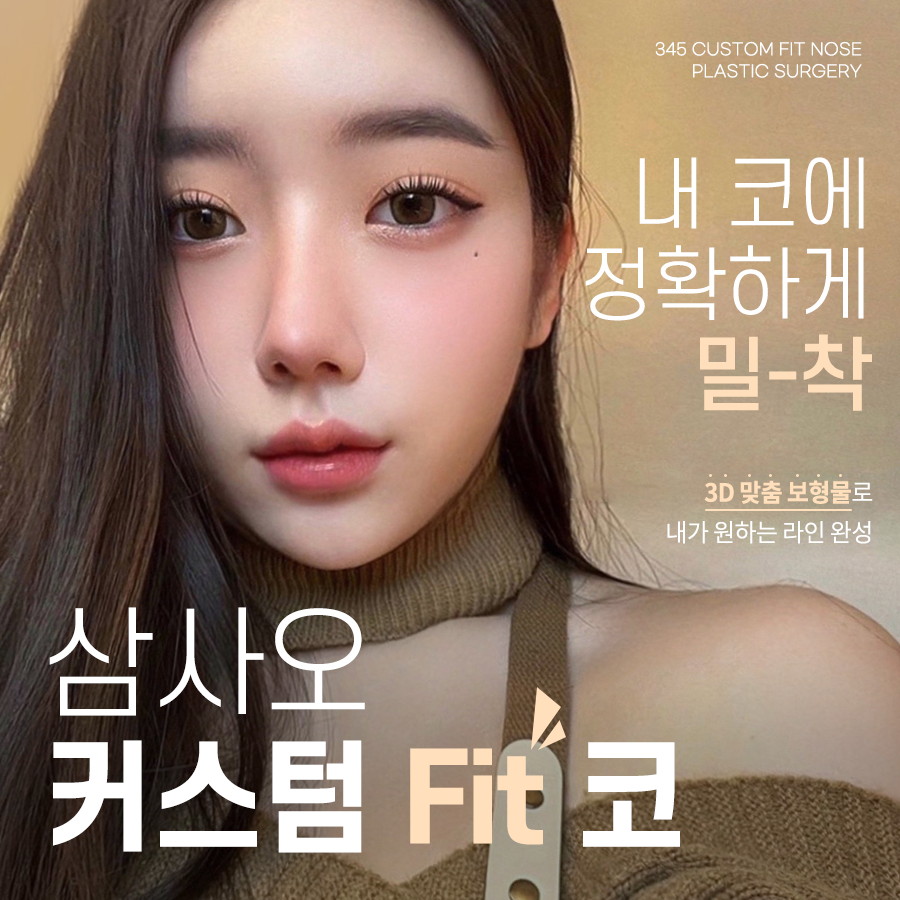 삼사오성형외과의원