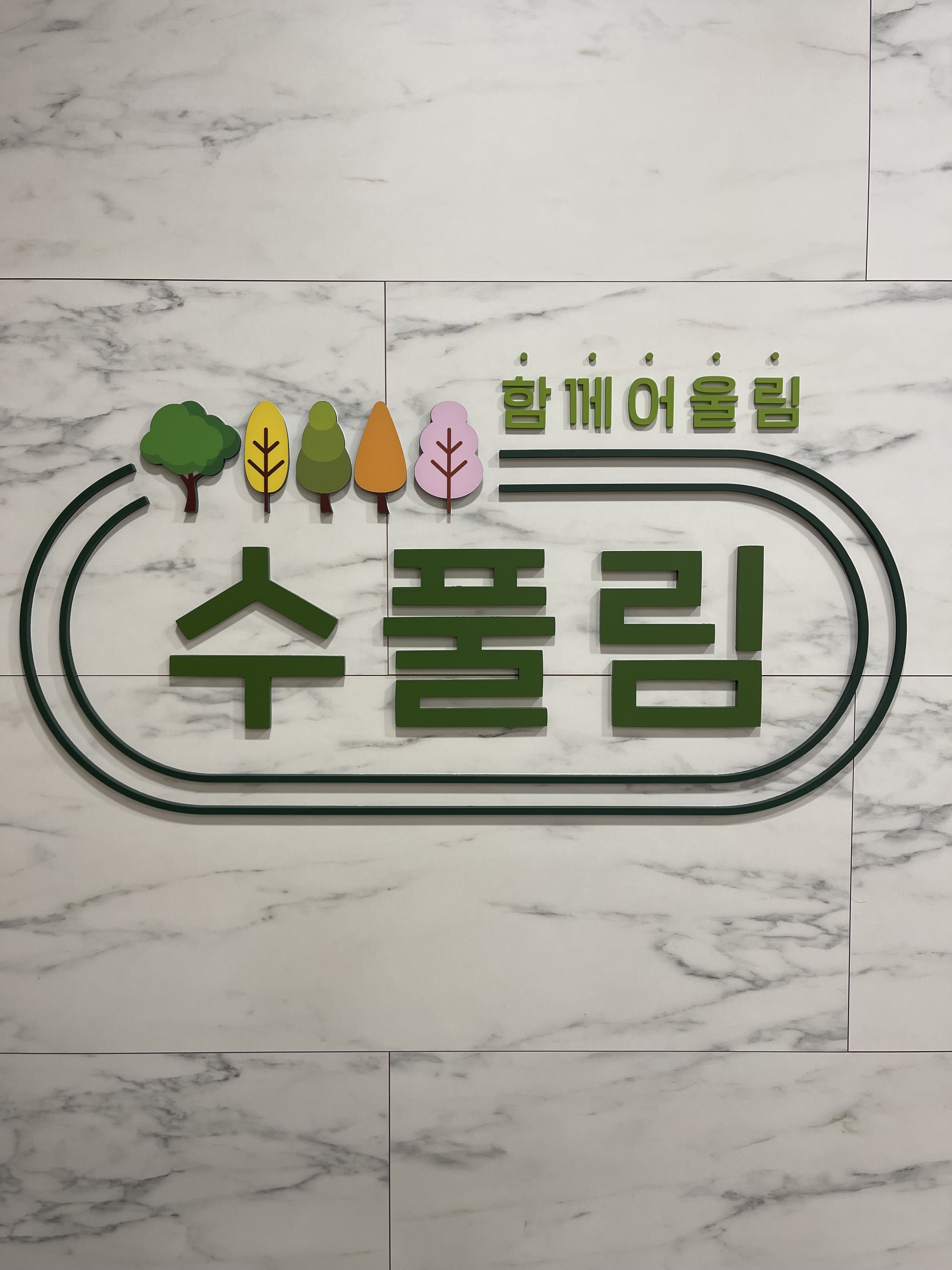 수풀림