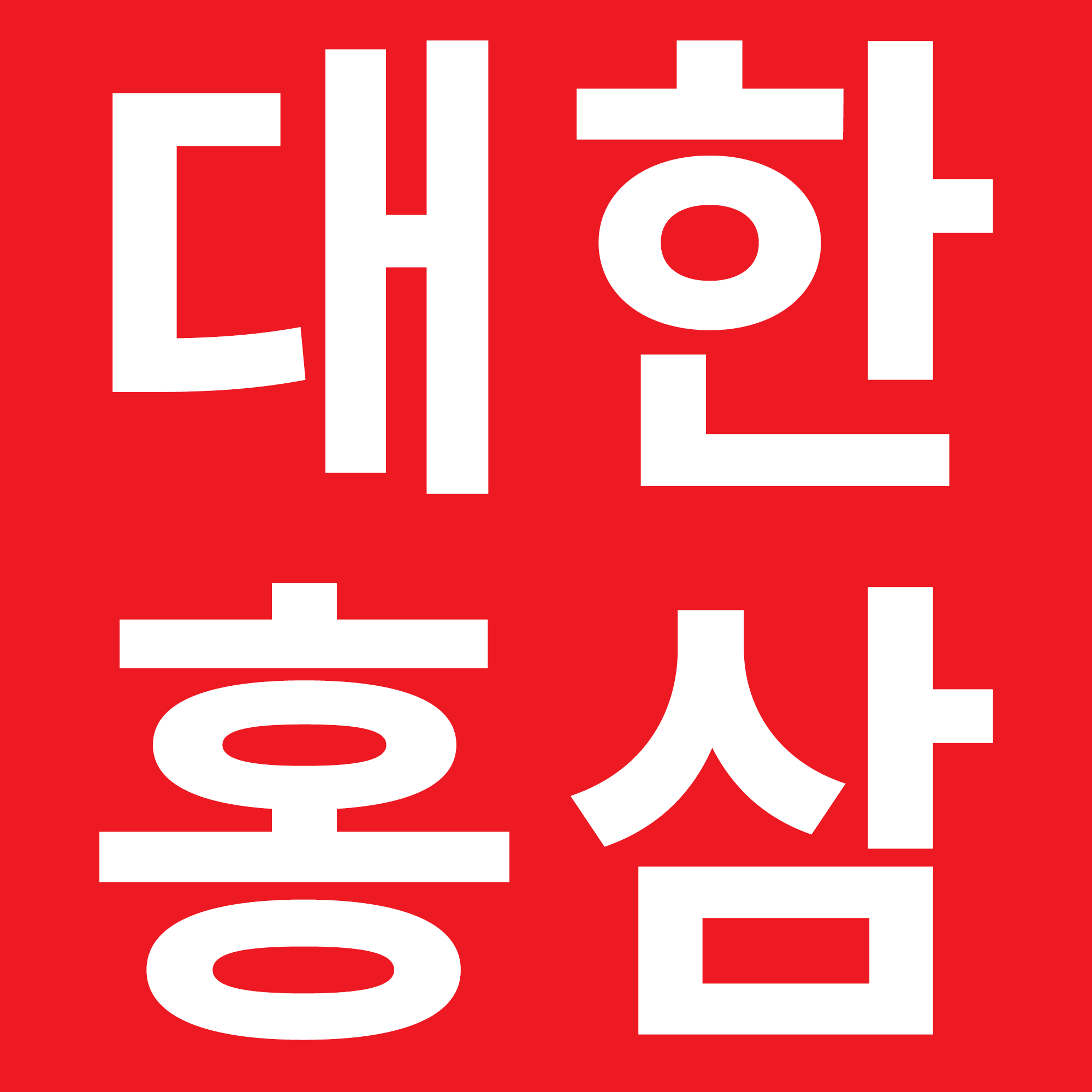대한홍삼