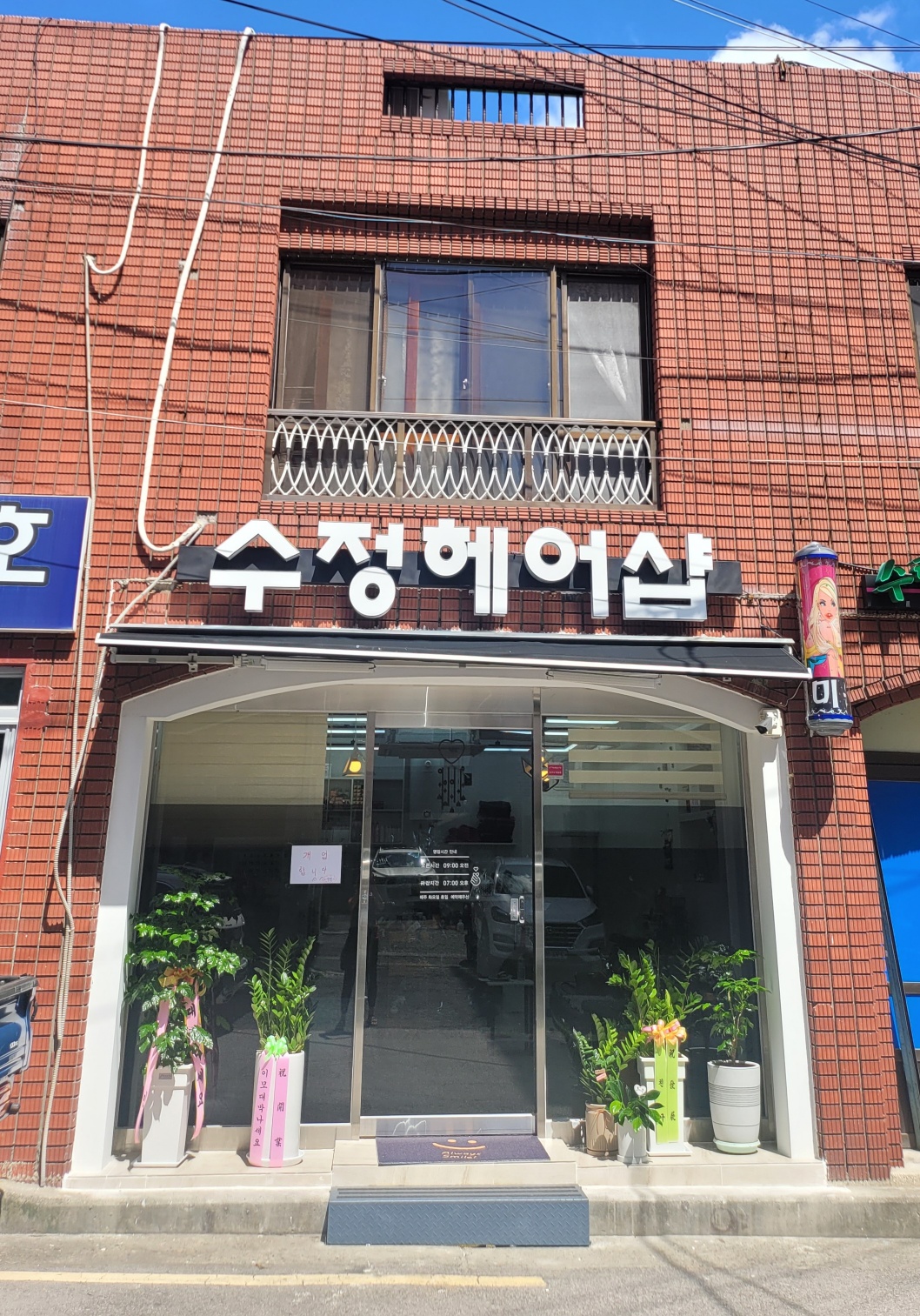 수정헤어샵