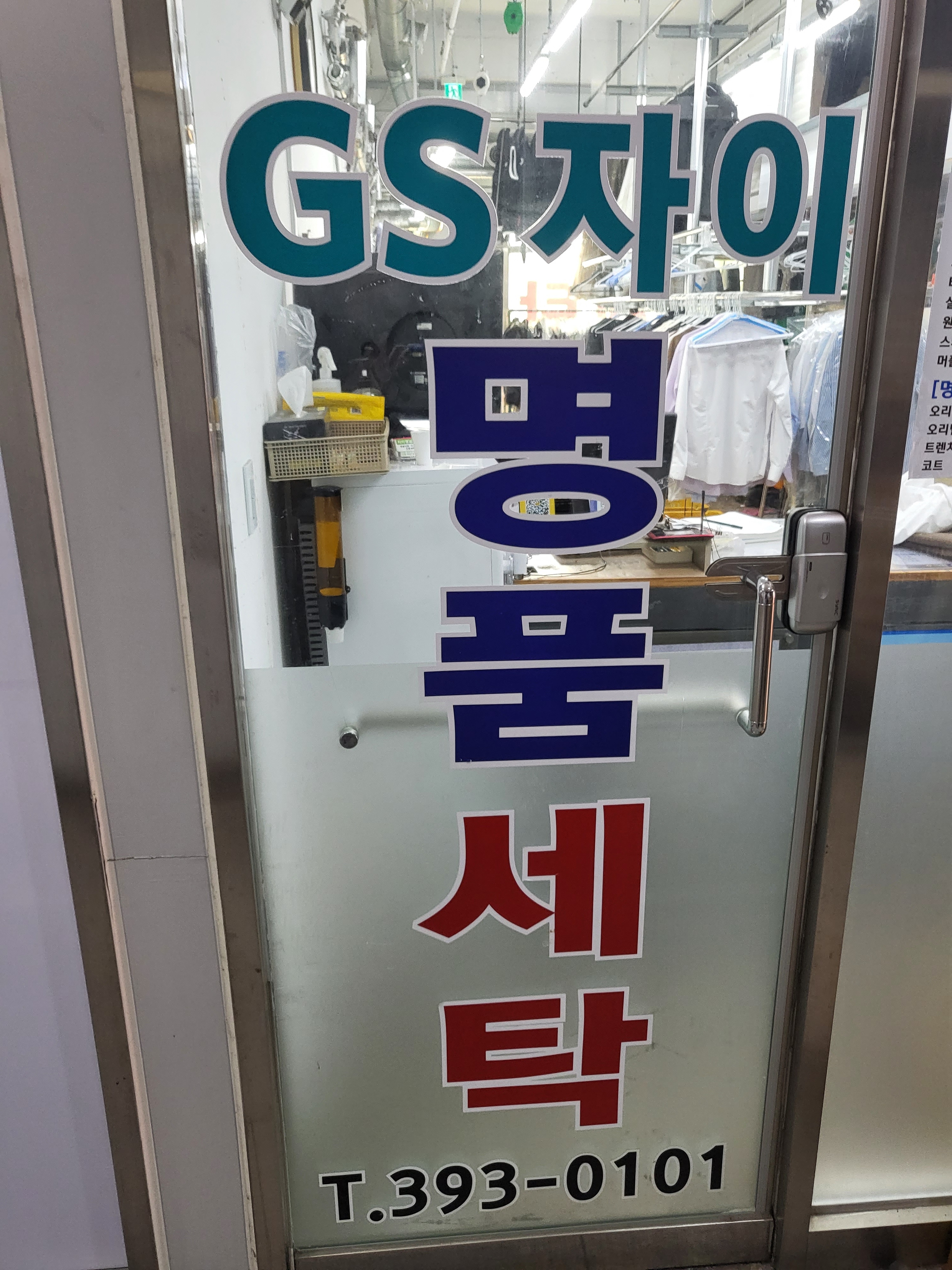 명품자이세탁소