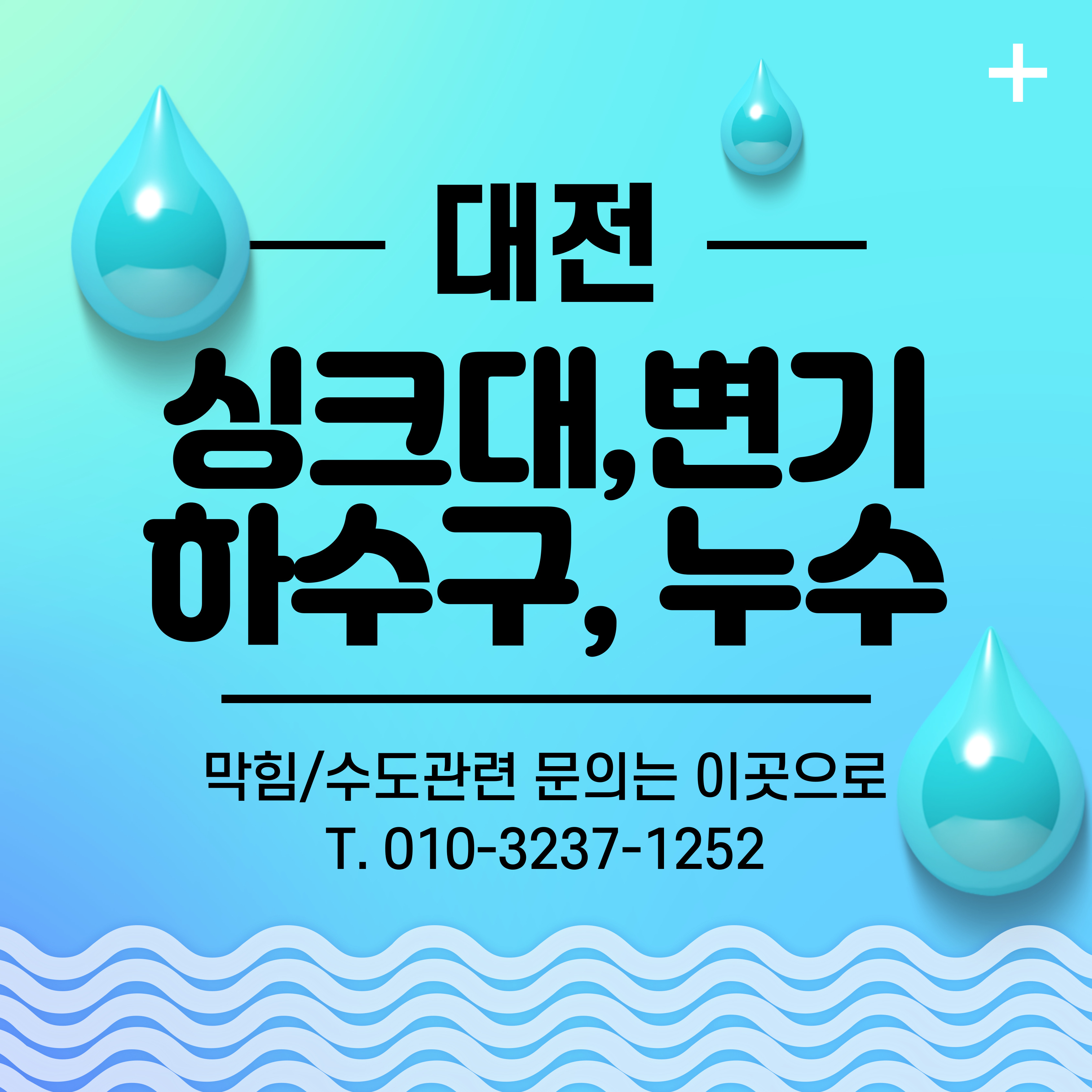 대전싱크대막힘누수탐지