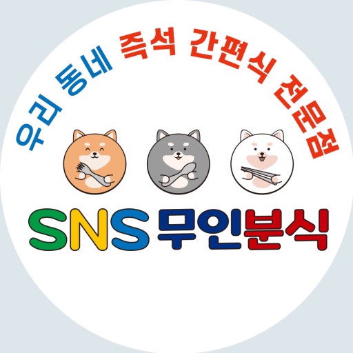 SNS무인분식 평택현촌점