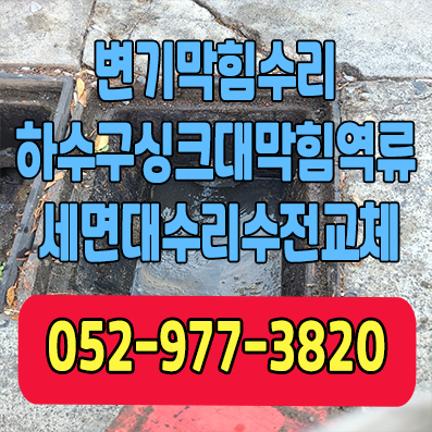 변기막힘수리 하수구싱크대막힘역류세면대수리수전교체