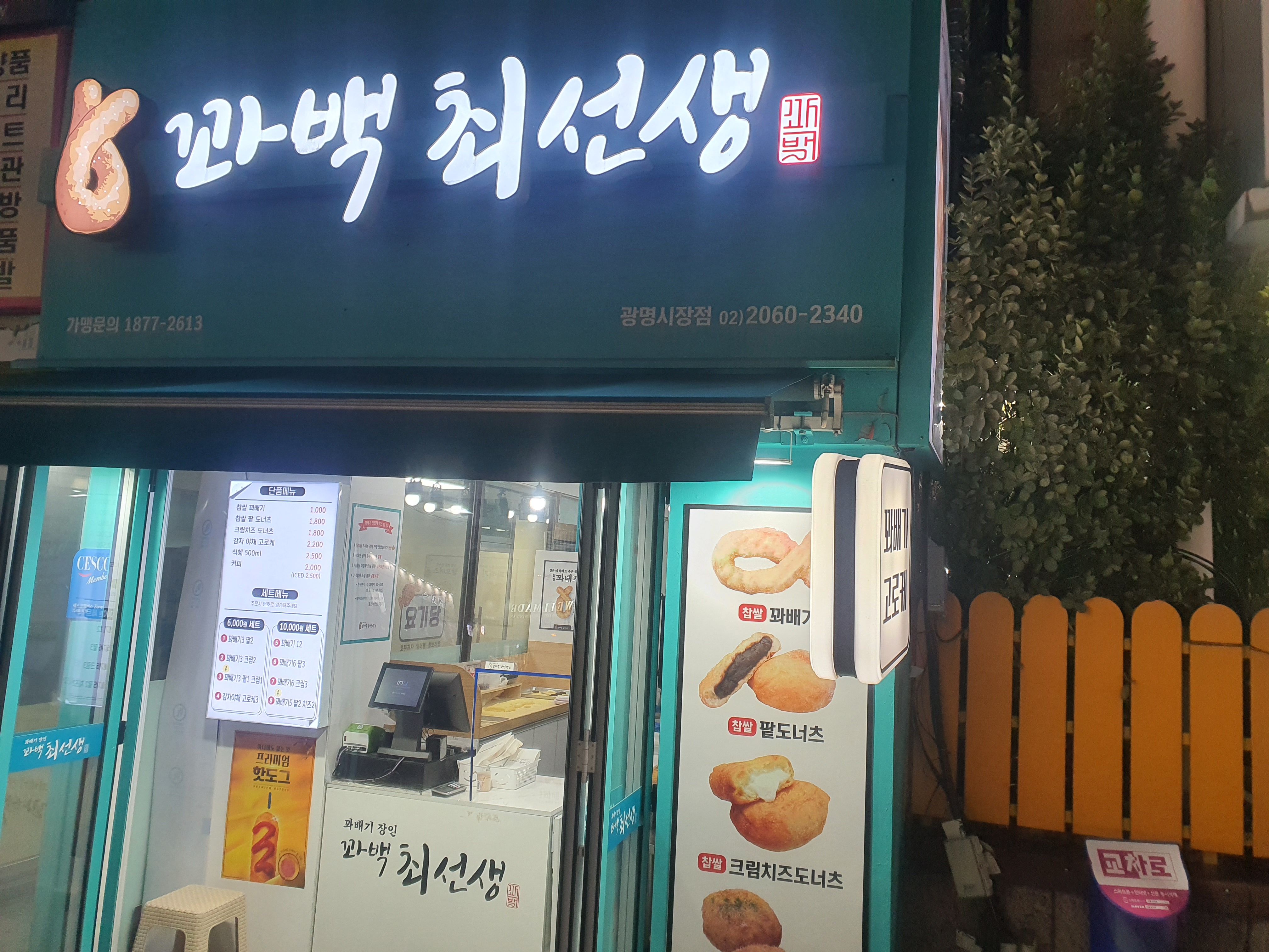 꽈백최선생 광명시장점