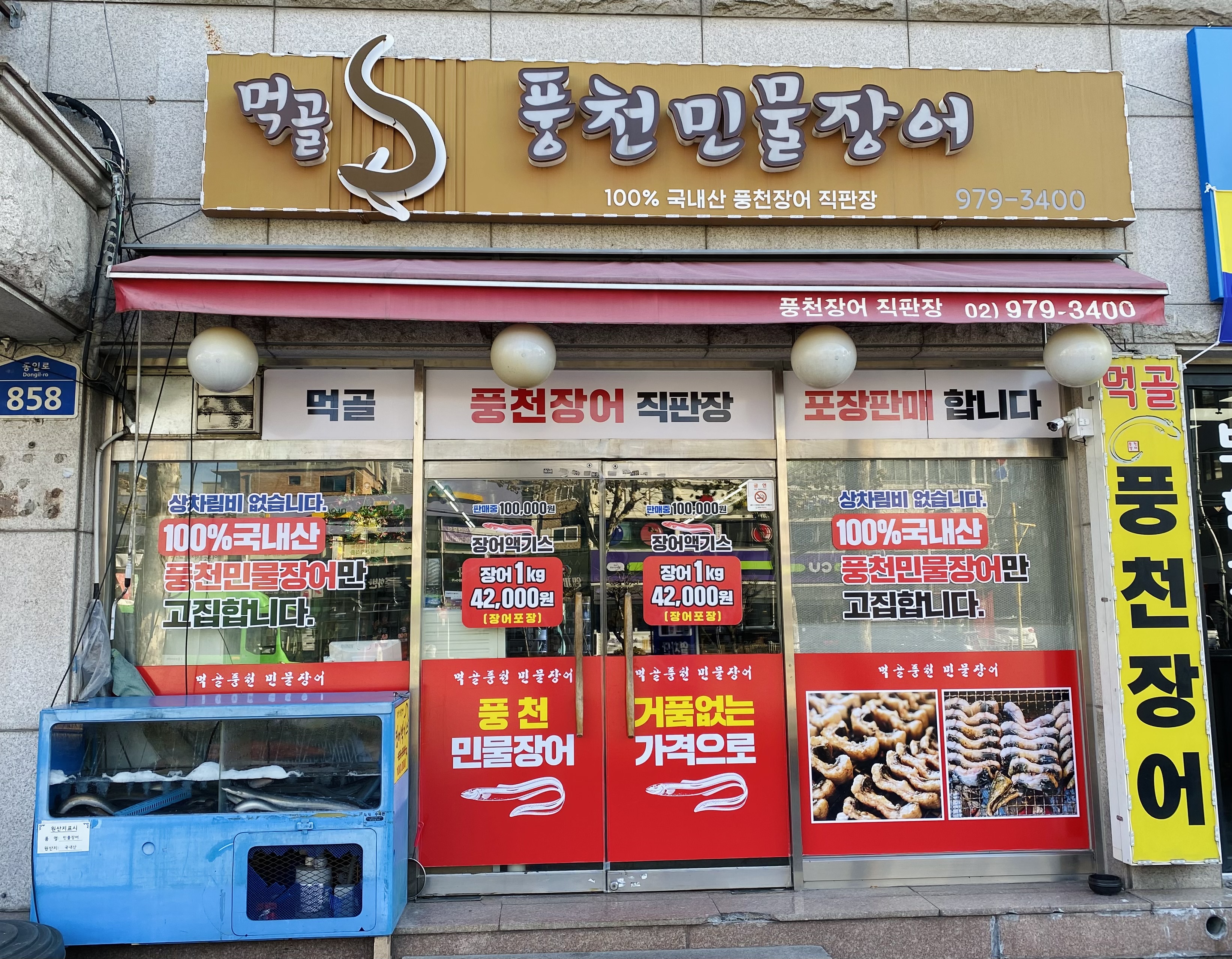 먹골풍천민물장어