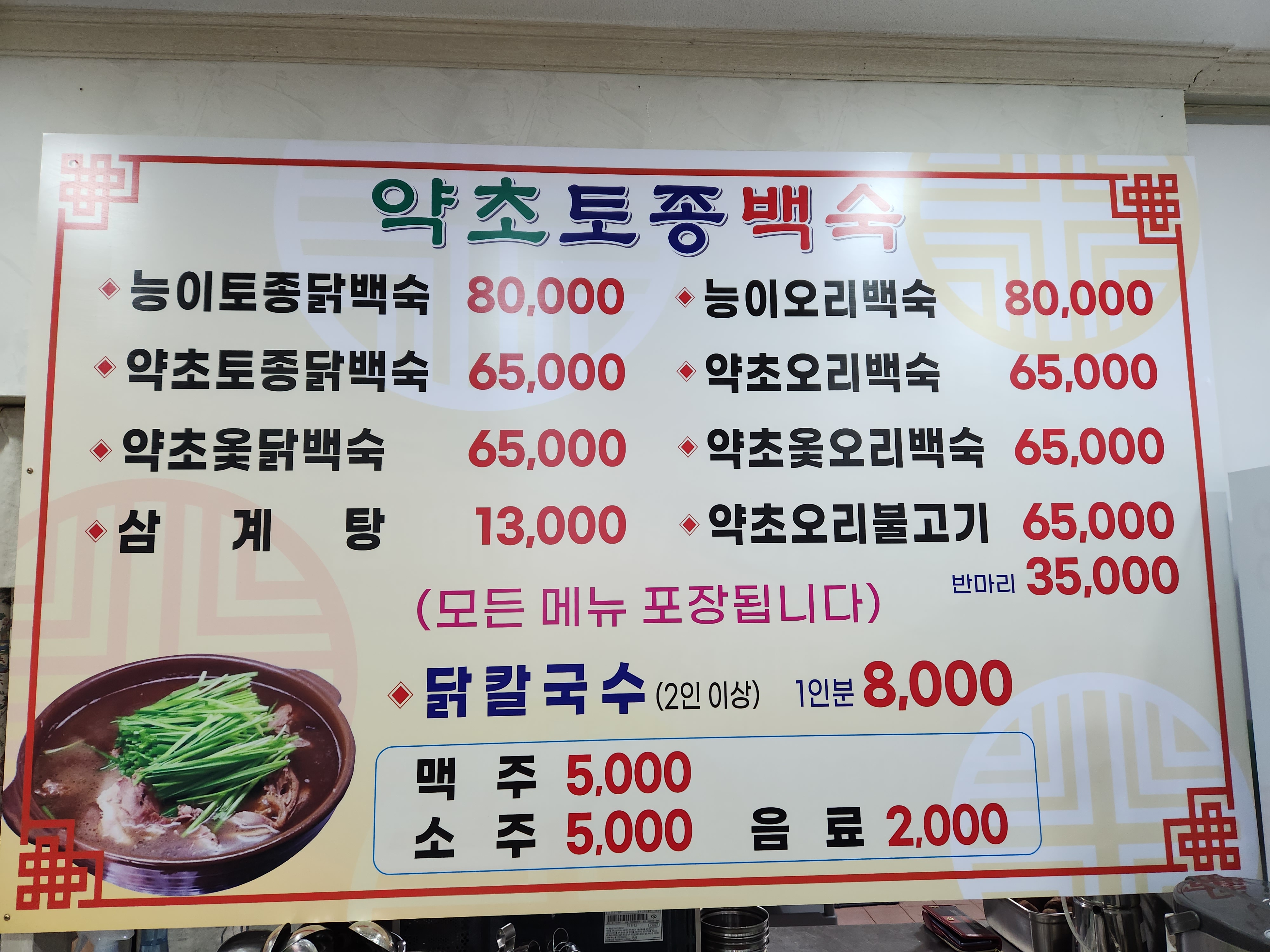 약초토종백숙