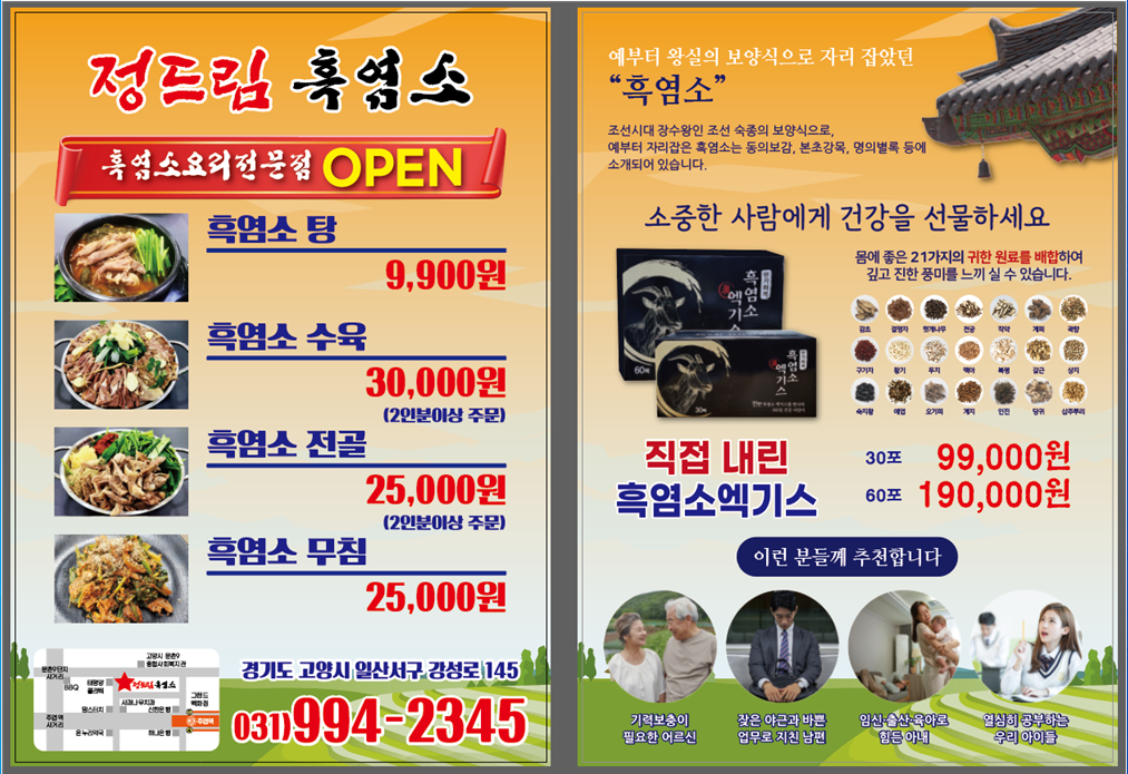 정드림흑염소 일산주엽점