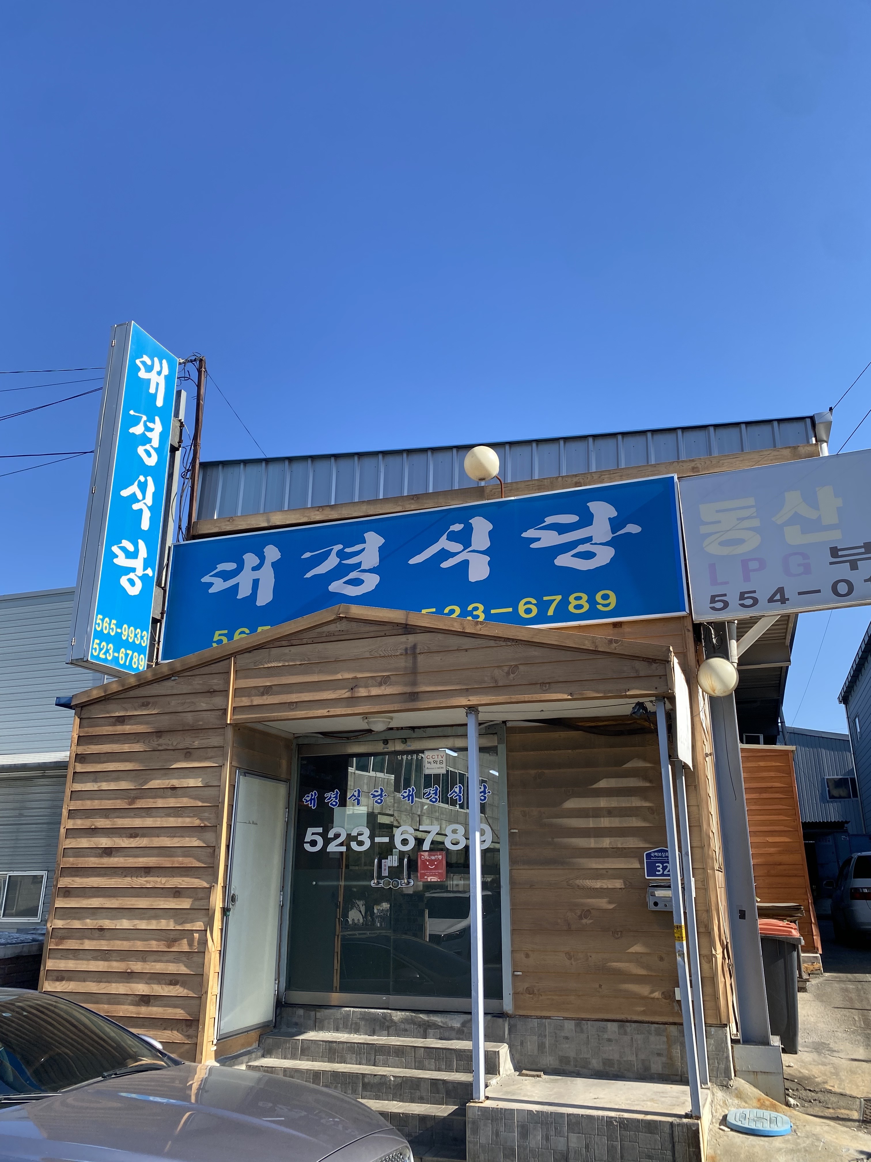 대경식당