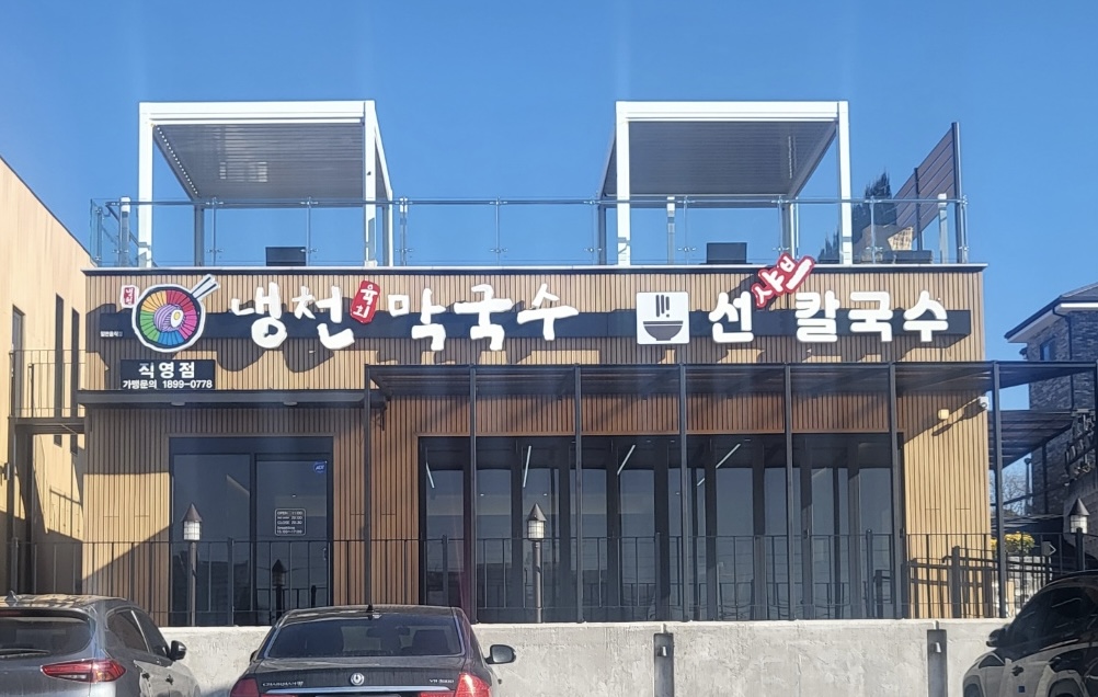 냉천막국수선샤브칼국수