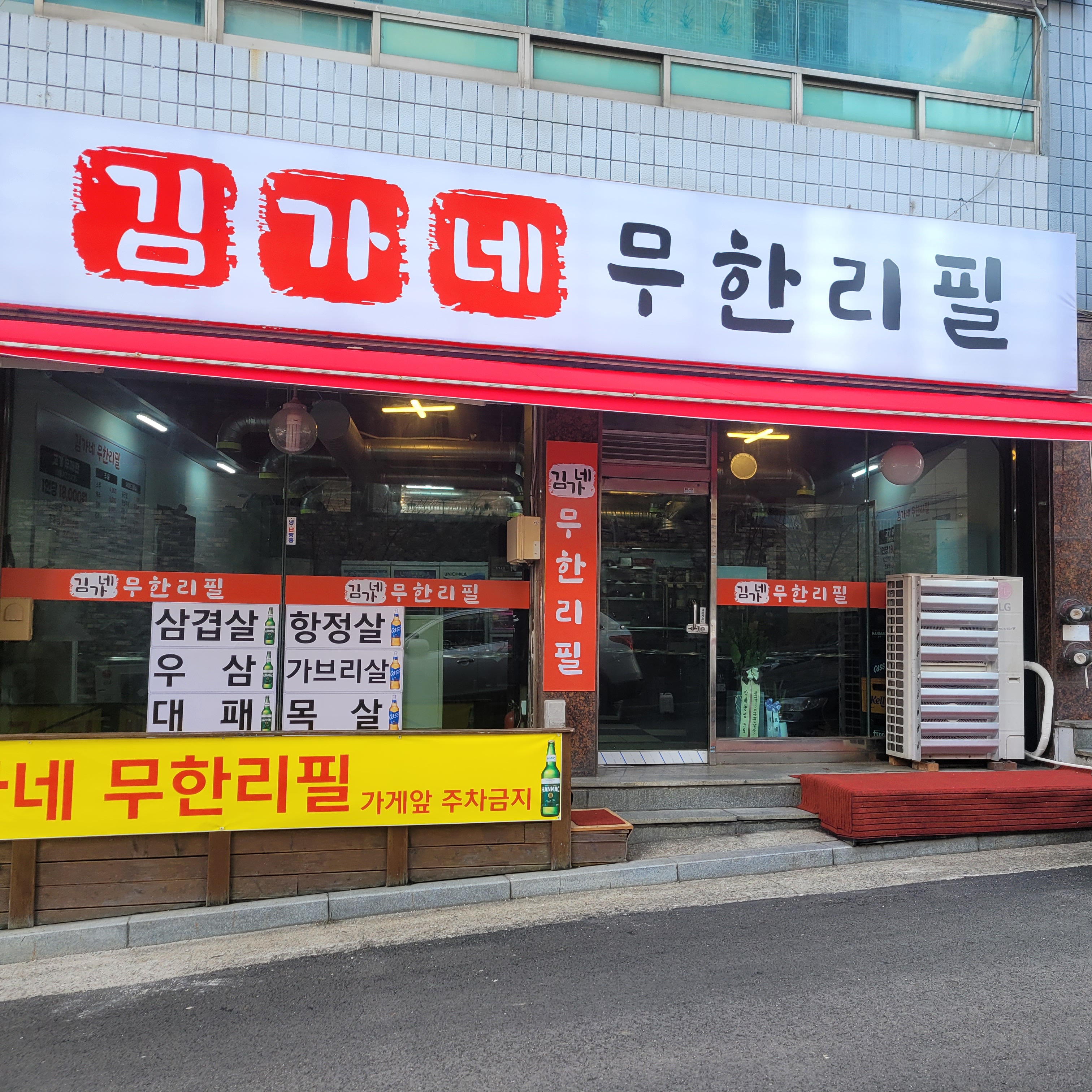 김가네무한리필