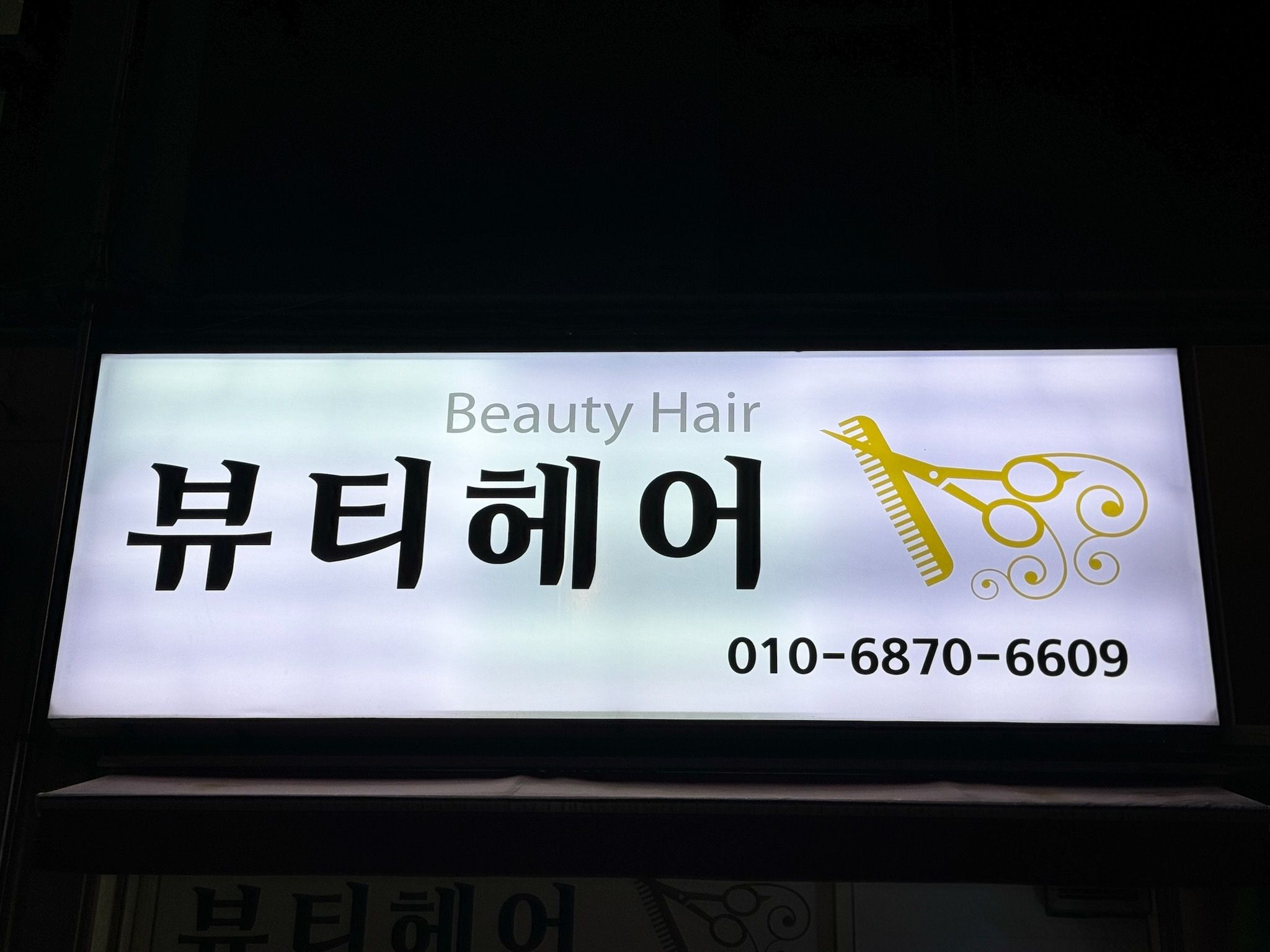 뷰티헤어