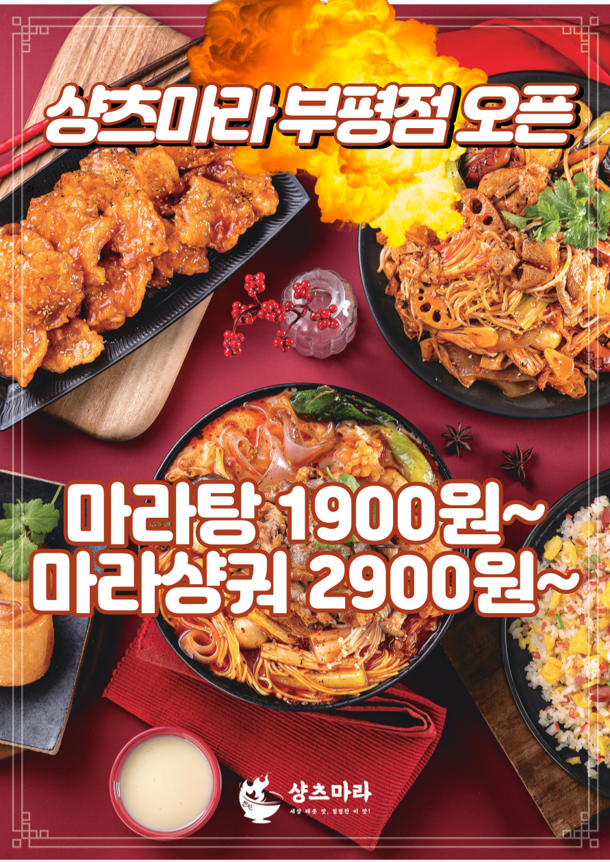 샹츠마라 부평점