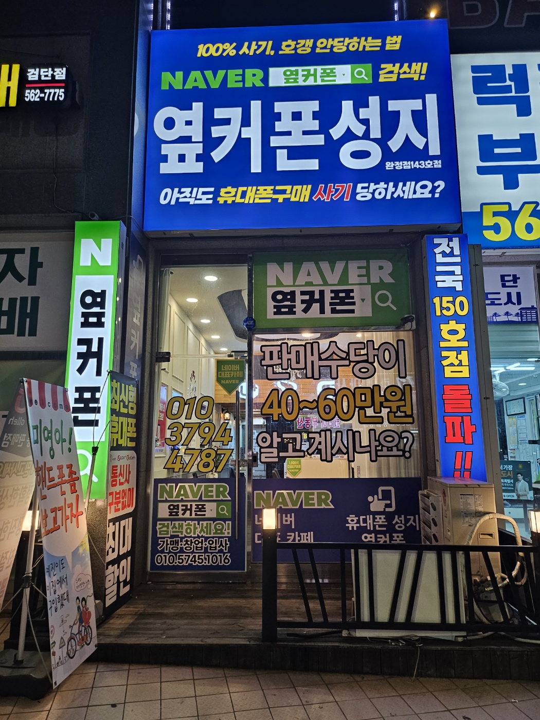 휴대폰성지 옆커폰 완정점