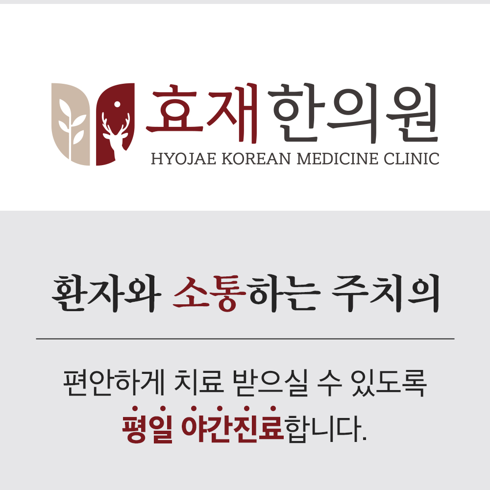 효재한의원