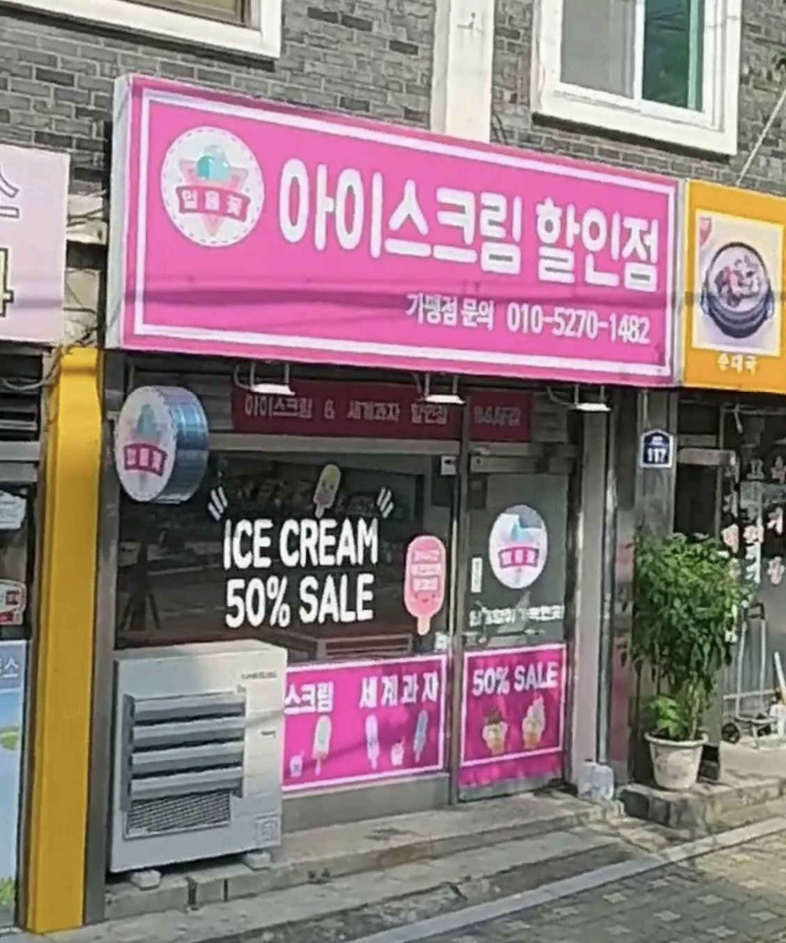 얼음꽃아이스크림할인점