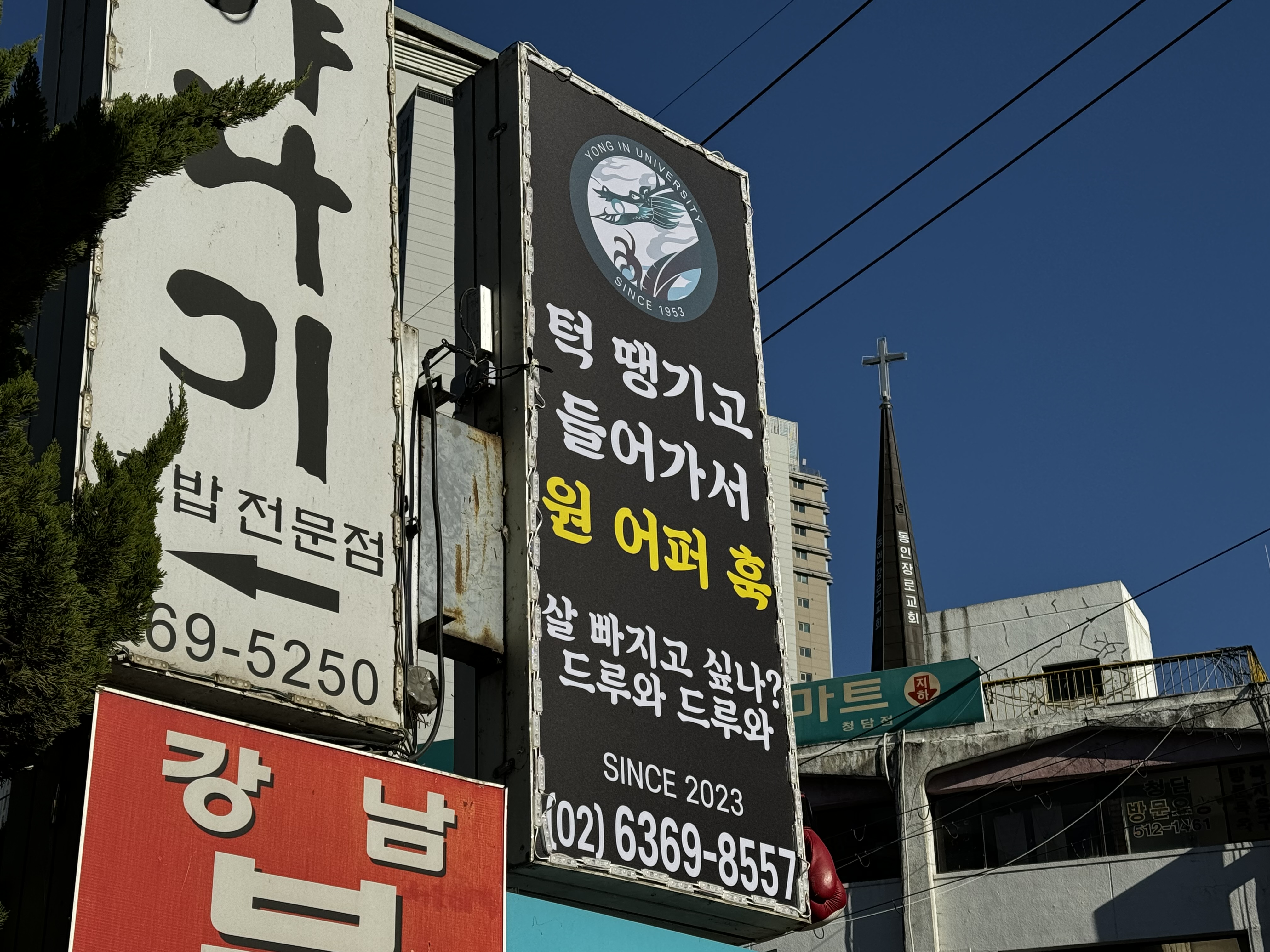 서울 강남구 학동로101길 복싱체육관 턱 땡기고 들어가서 원 어퍼 훅 내부 모습 2