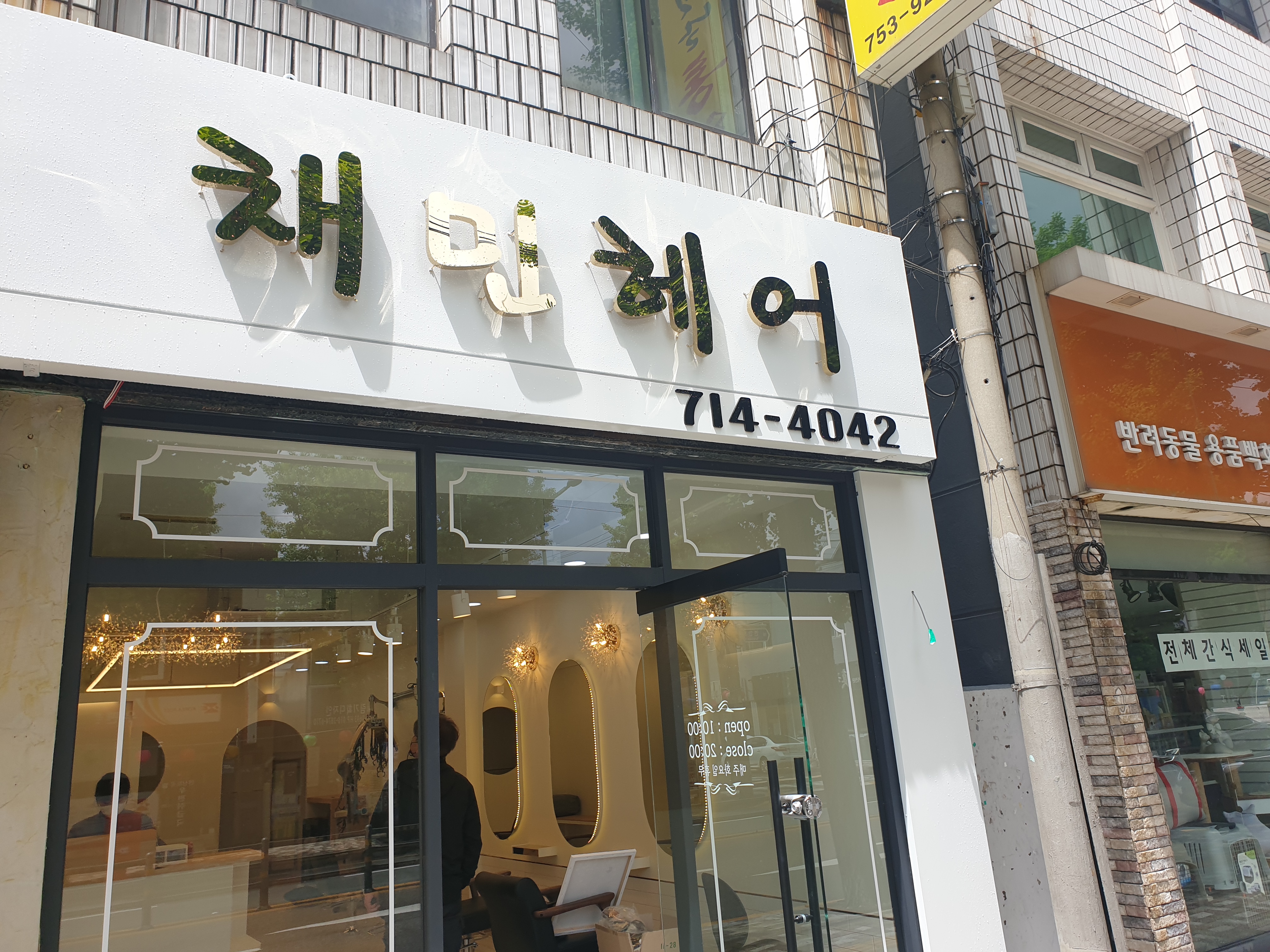 채민 헤어