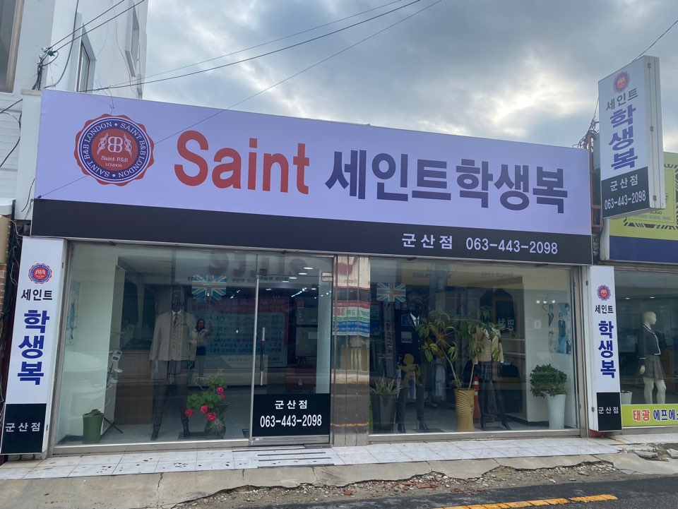 세인트학생복
