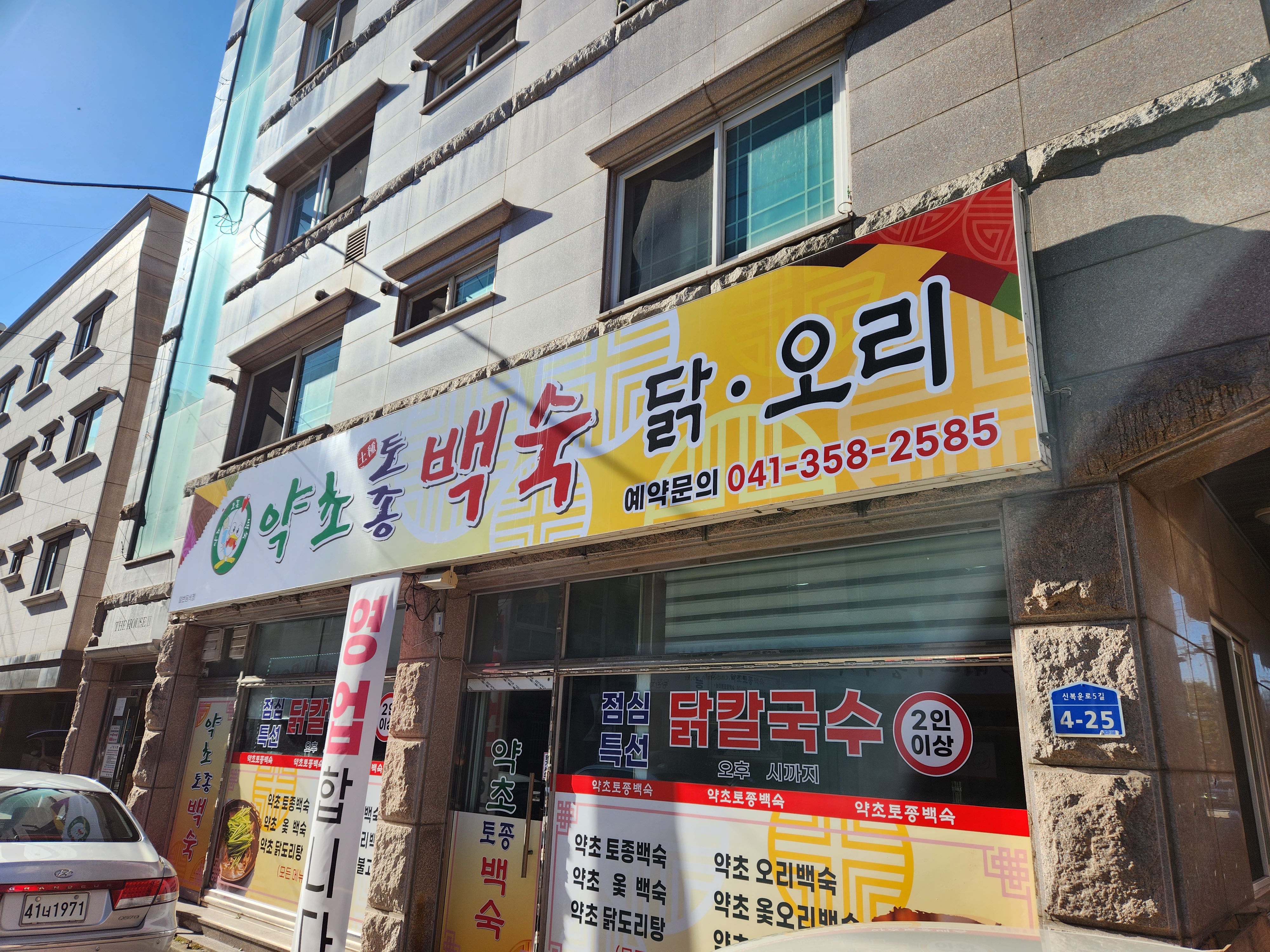 약초토종백숙 설명사진