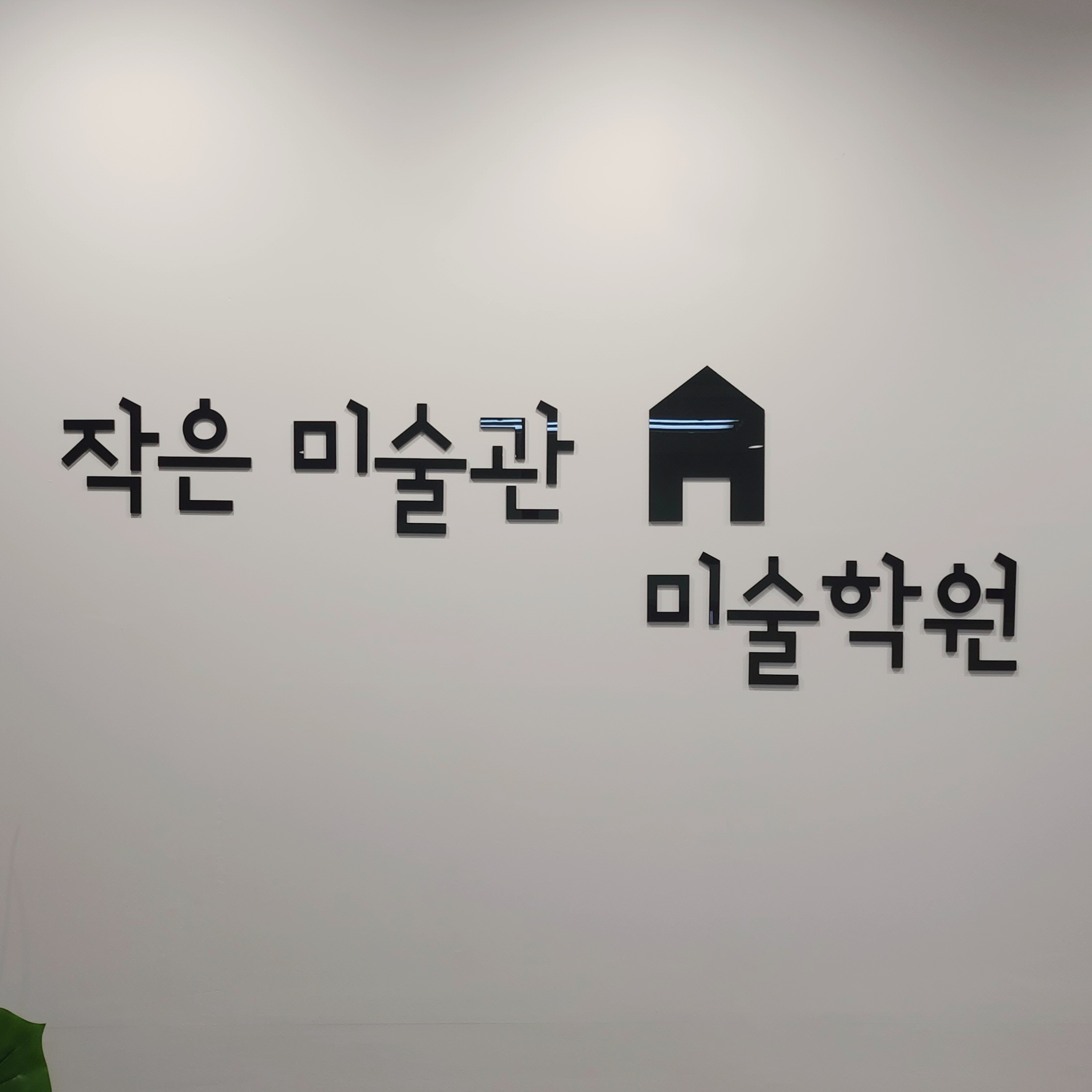 작은 미술관 미술학원