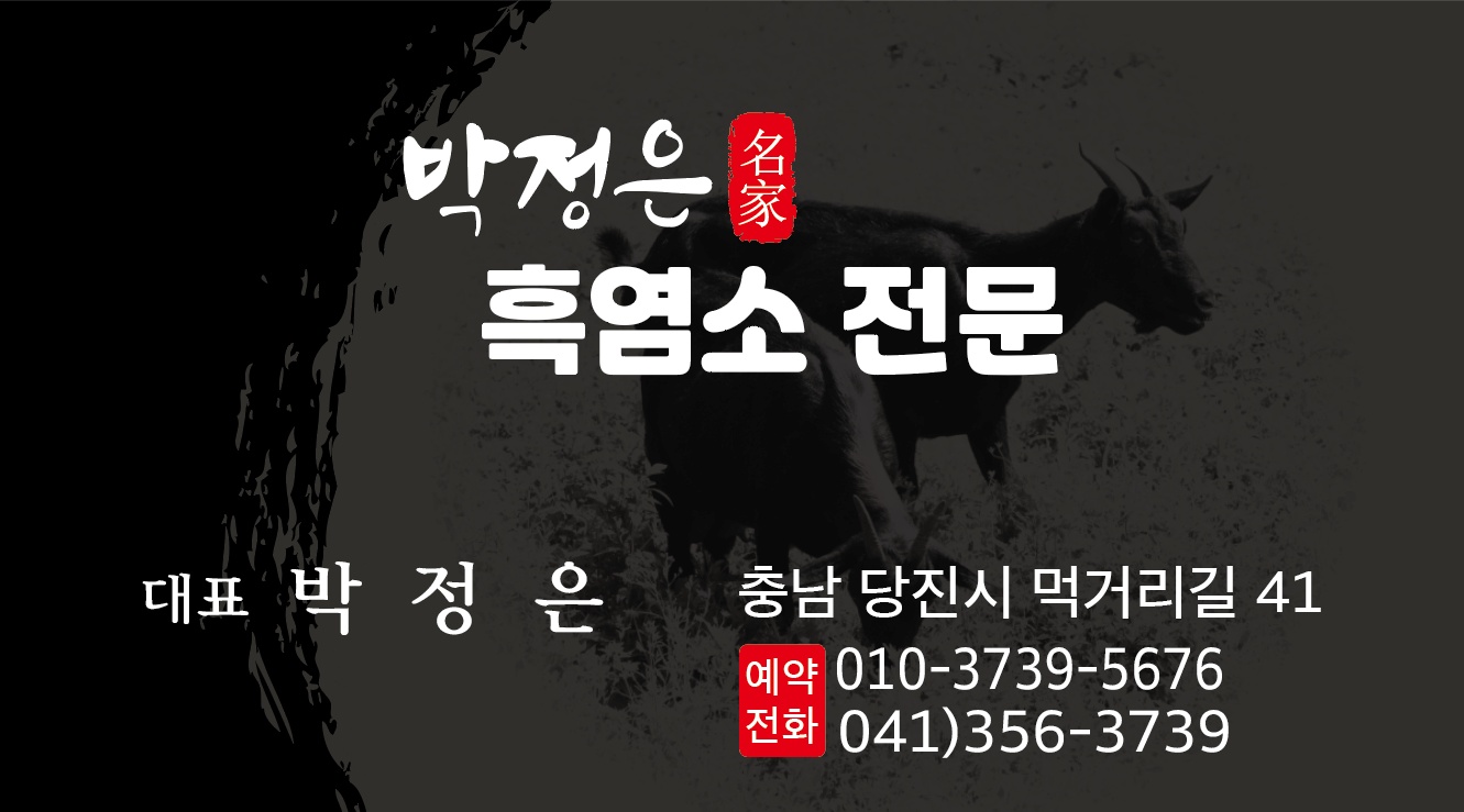 박정은흑염소