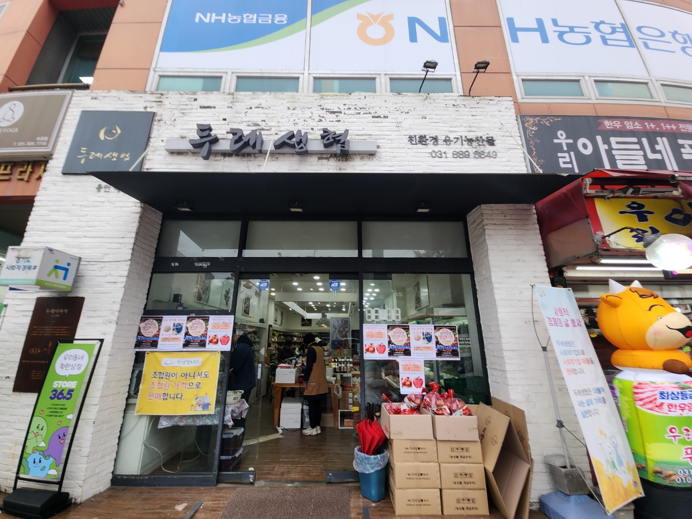 경기남부두레생협 용인죽전점