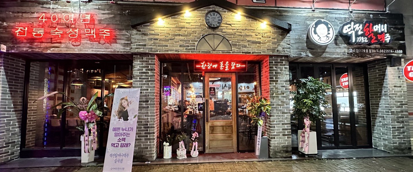 역전할머니맥주 광주일곡점