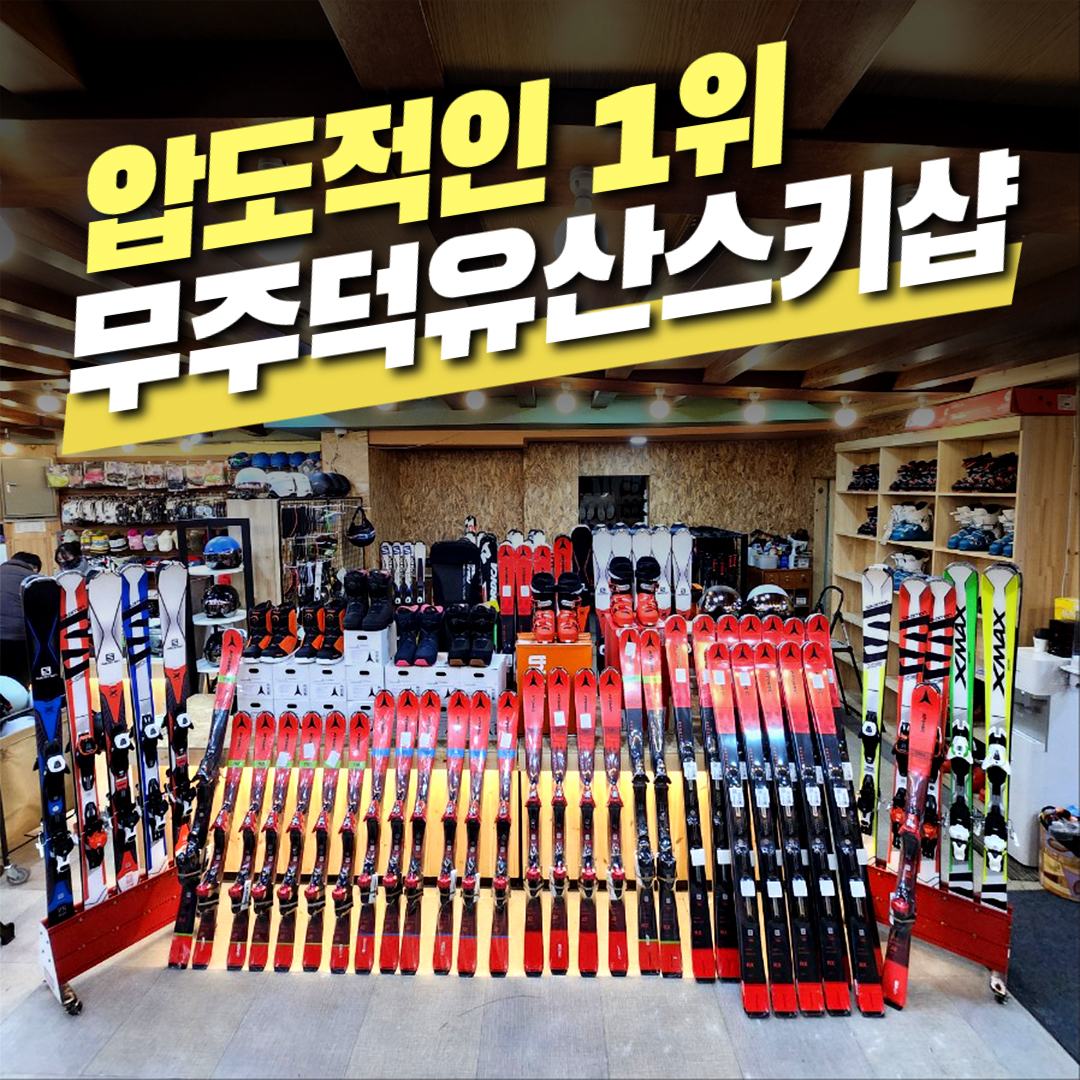 무주스키샵 덕유산렌탈샵