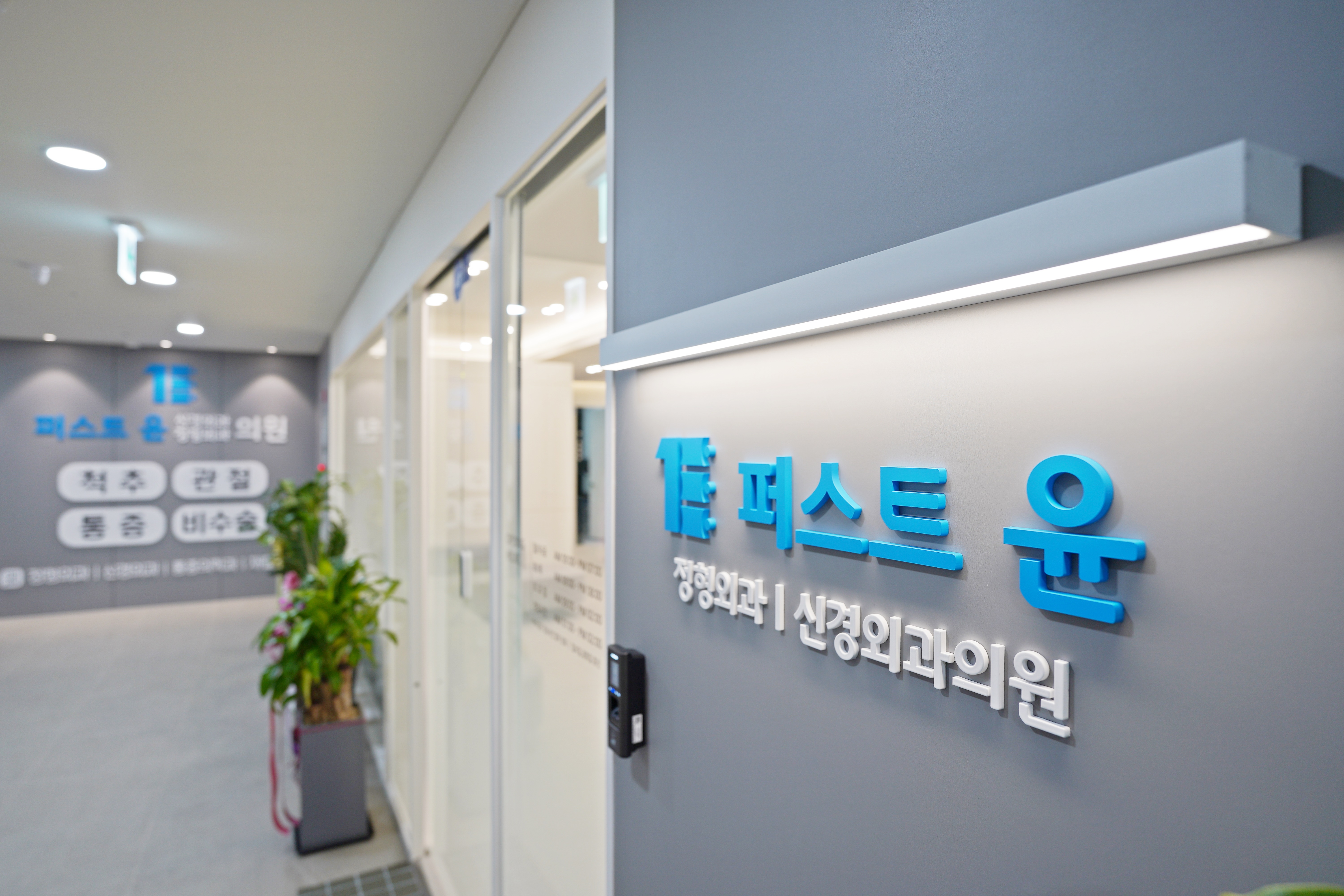 퍼스트윤신경외과의원