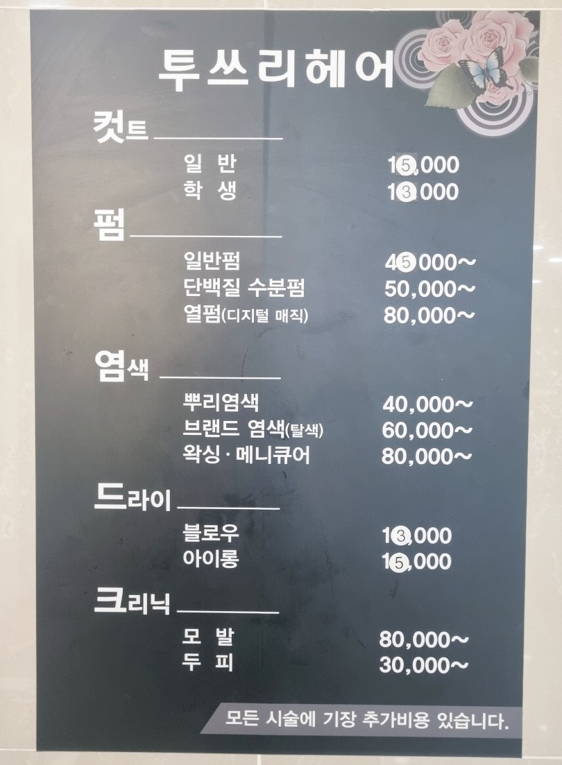 투쓰리미용실