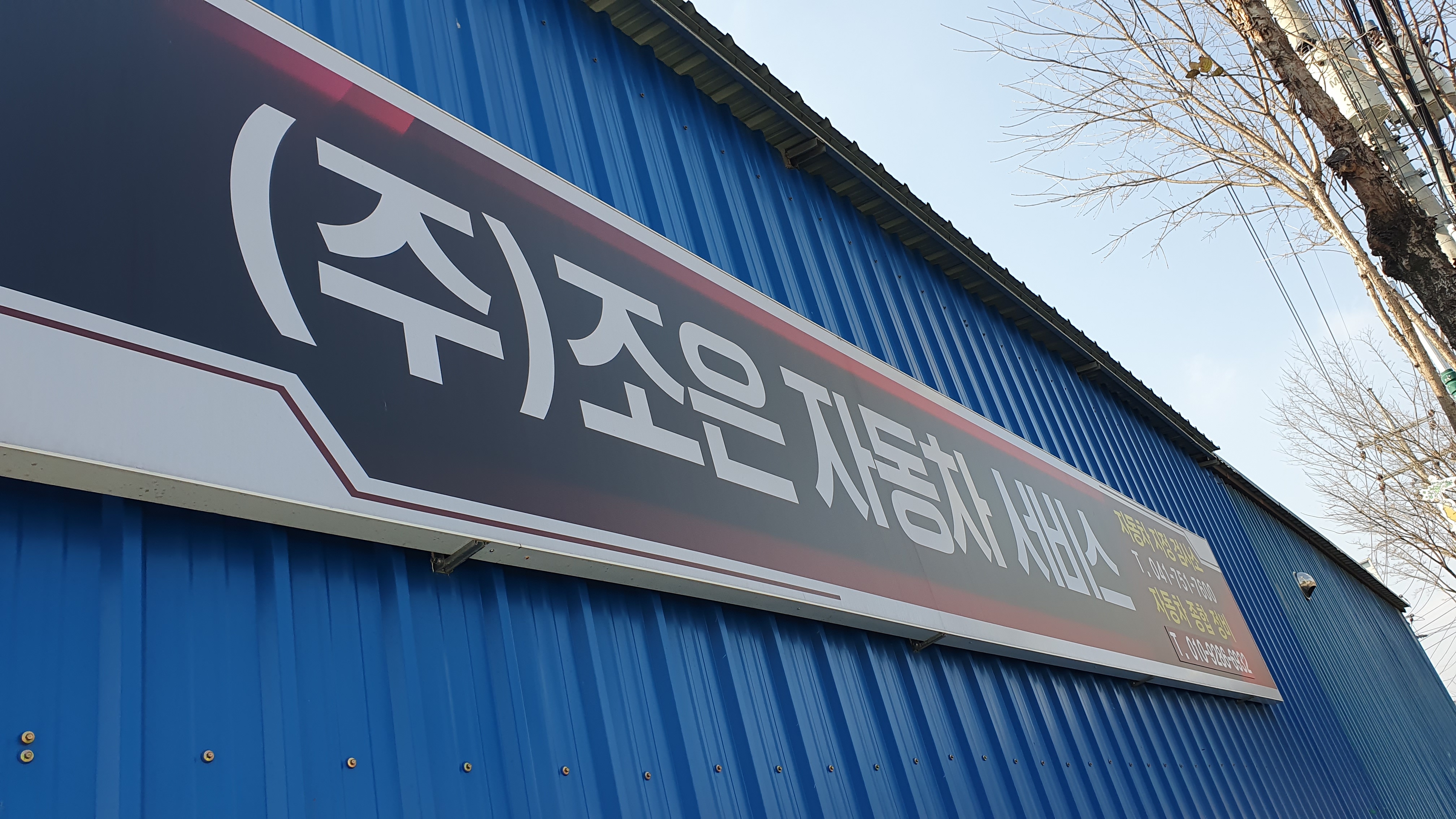 조은자동차서비스