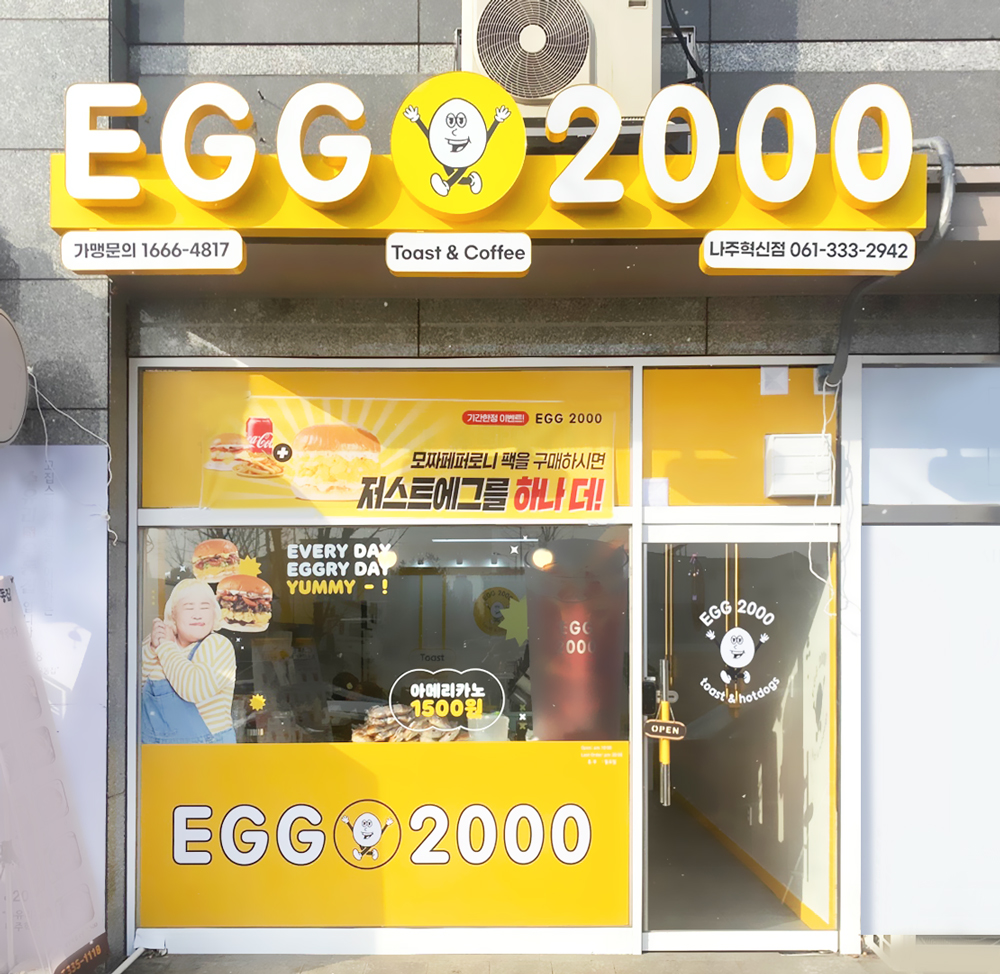 에그2000 커피&토스트 나주 혁신점