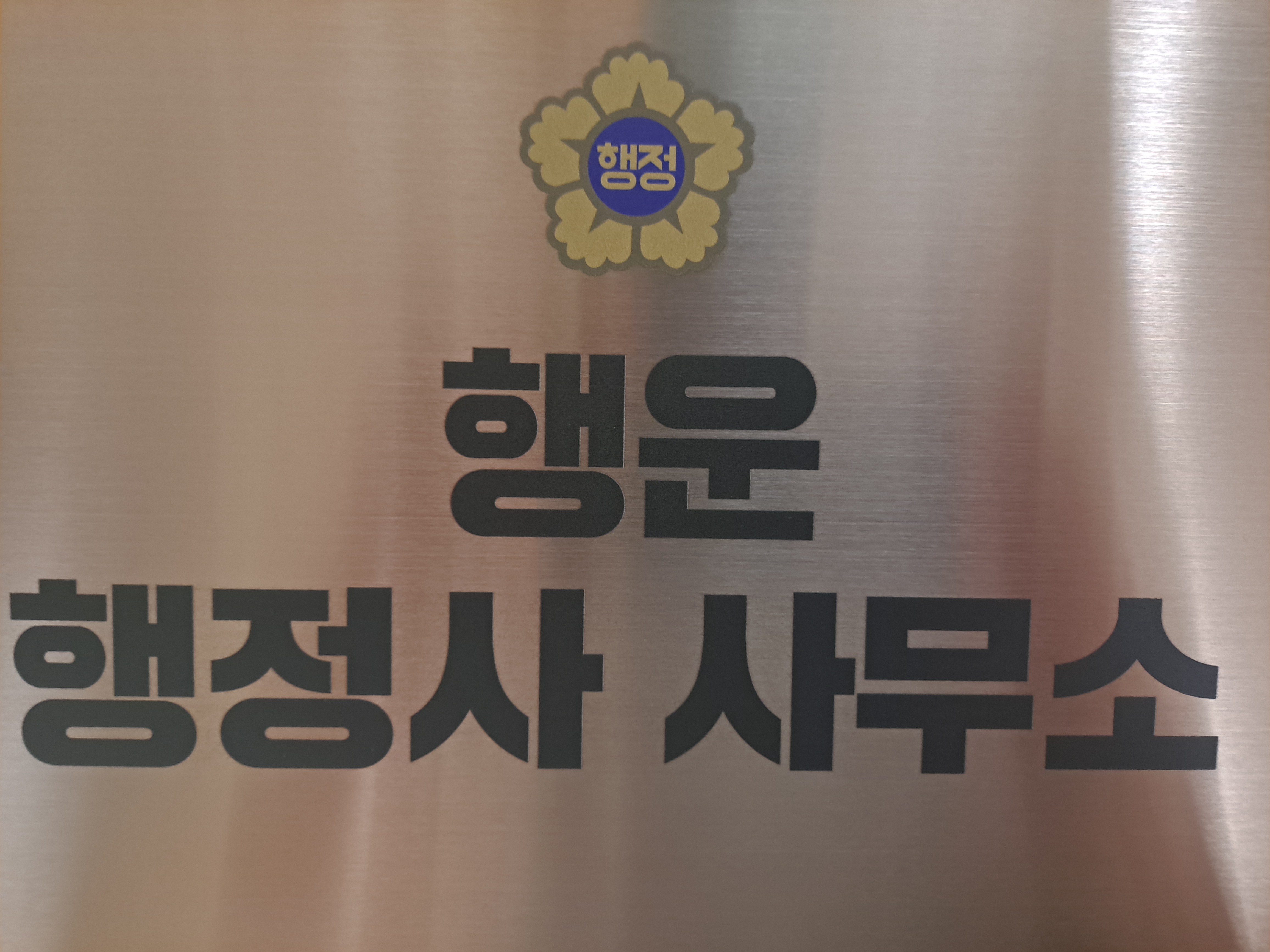 행운행정사사무소