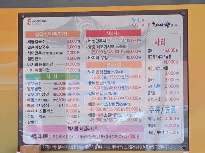 하서방 해물칼국수 전문점