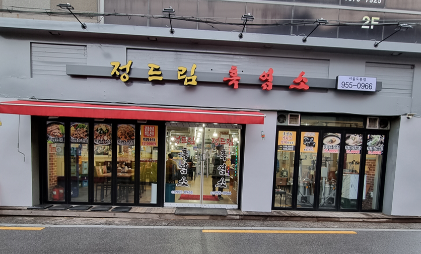 정드림흑염소 서울도봉점