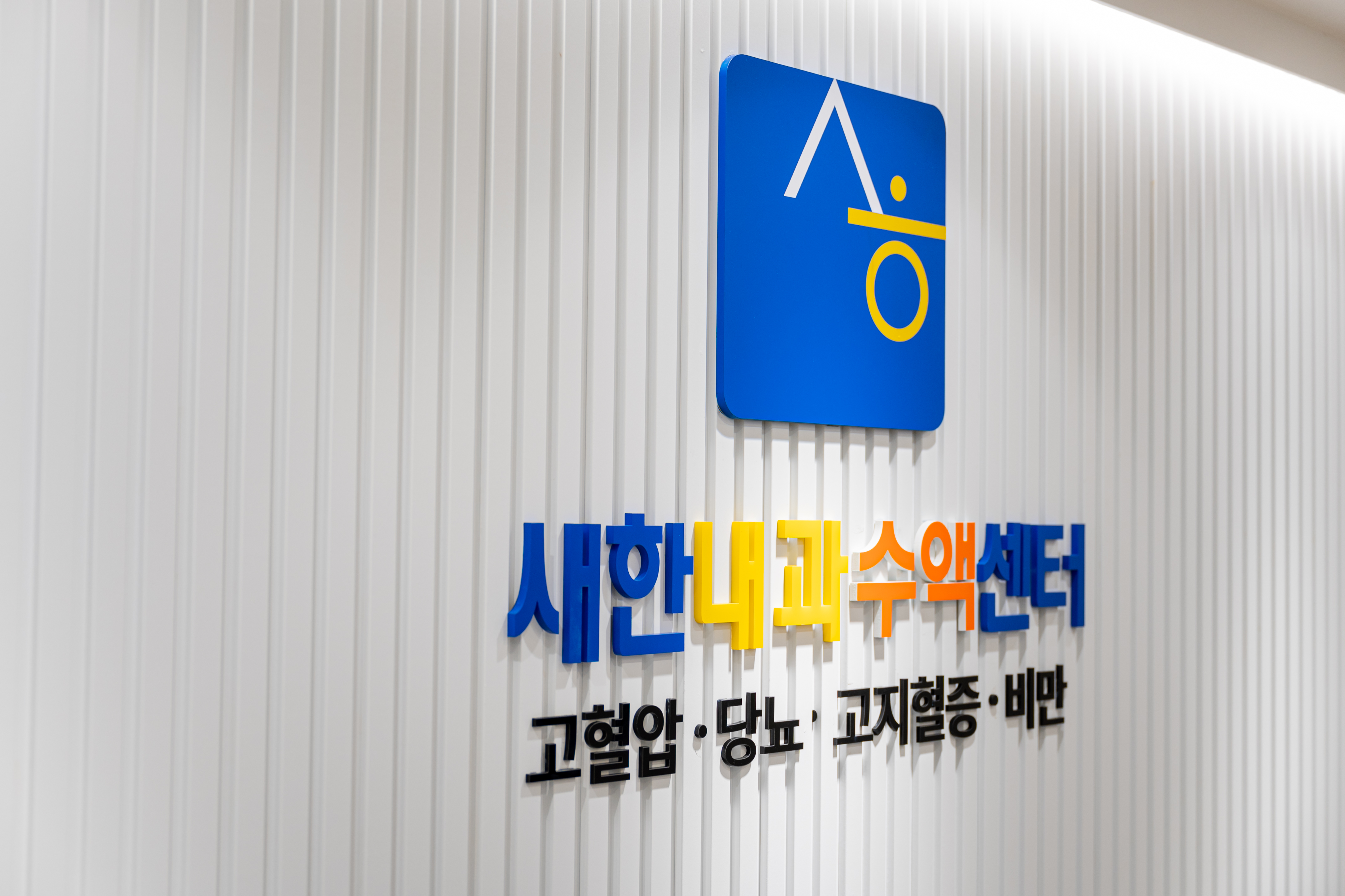 새한내과의원