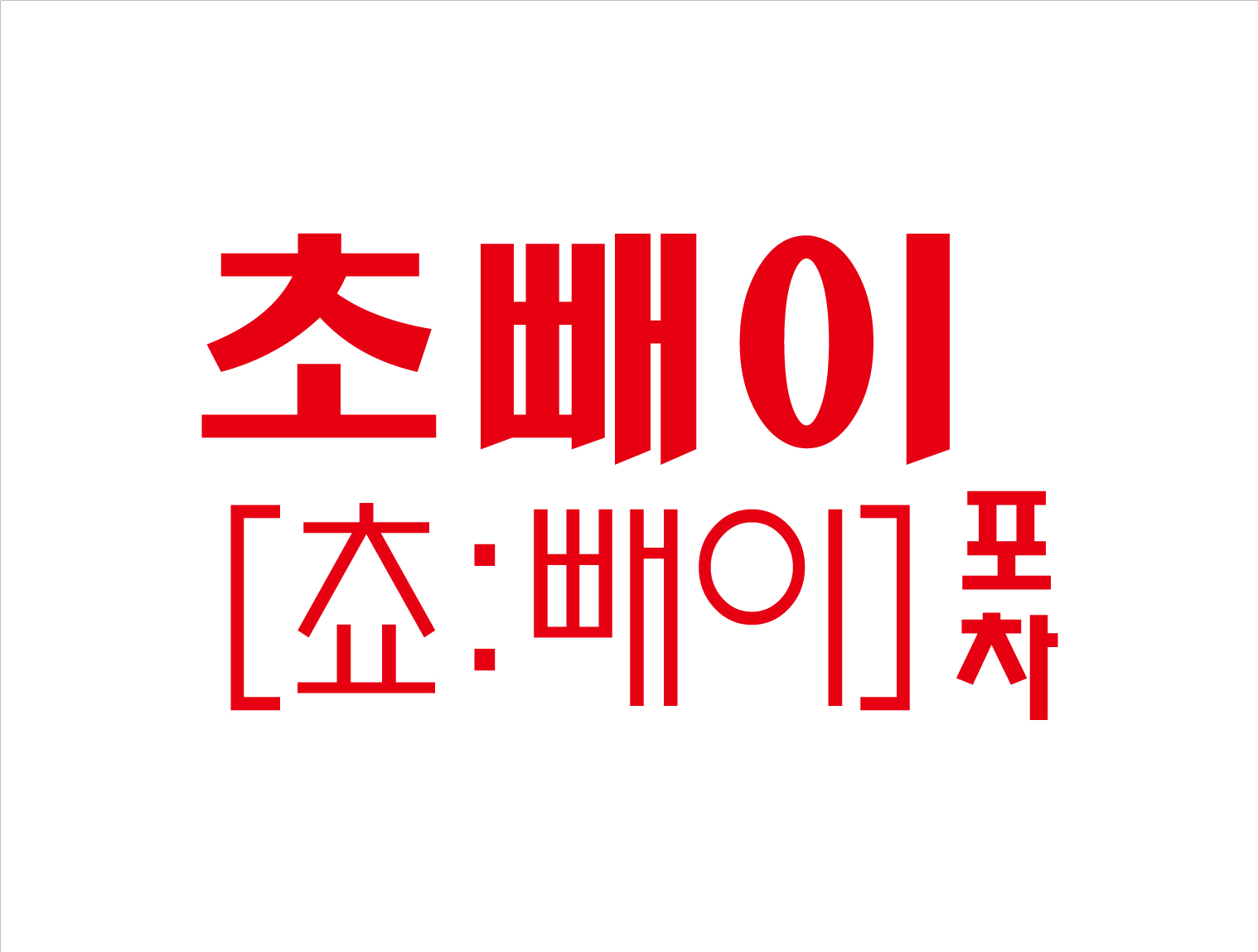 초빼이포차
