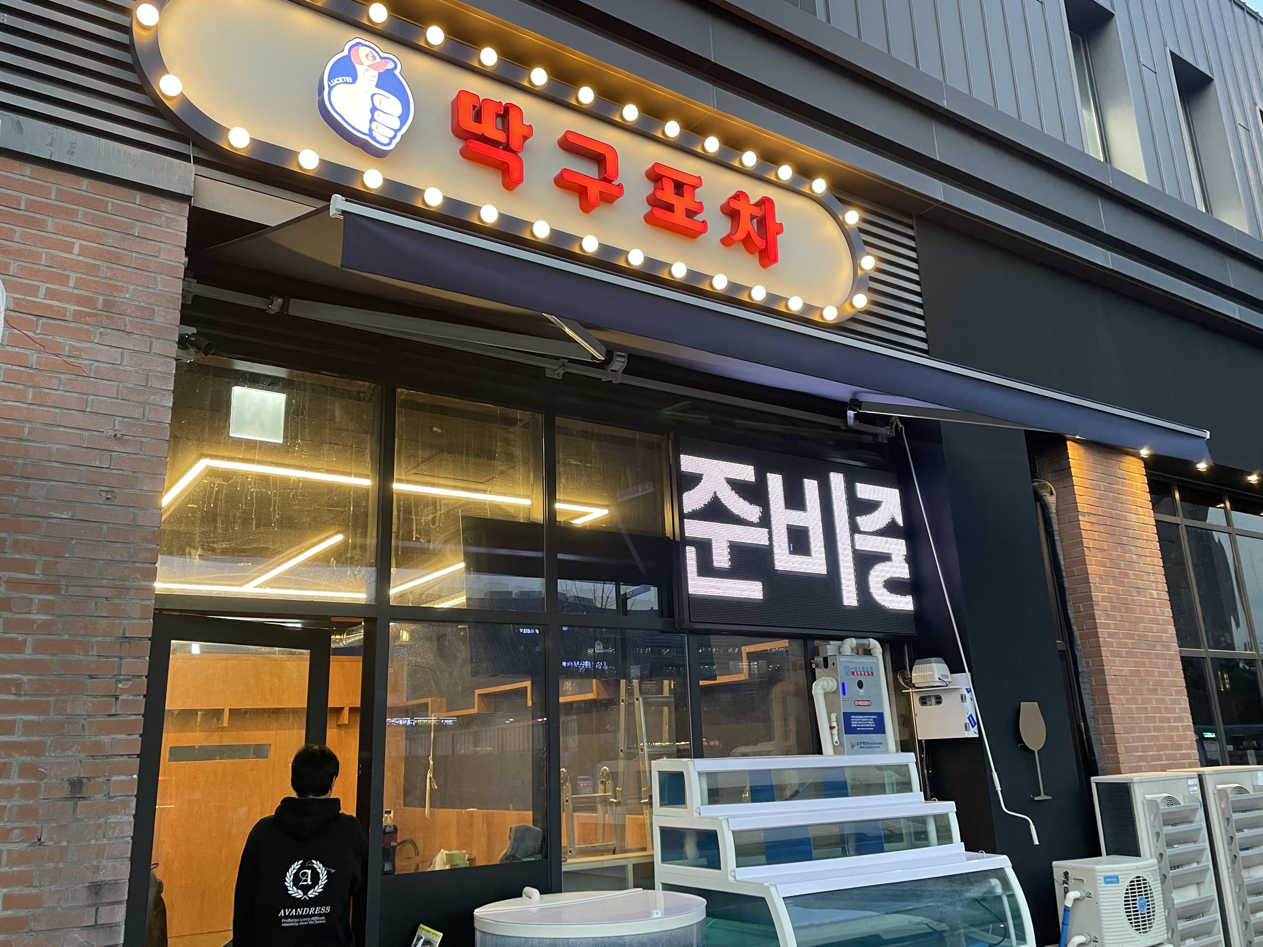 딱구포차 동탄역본점